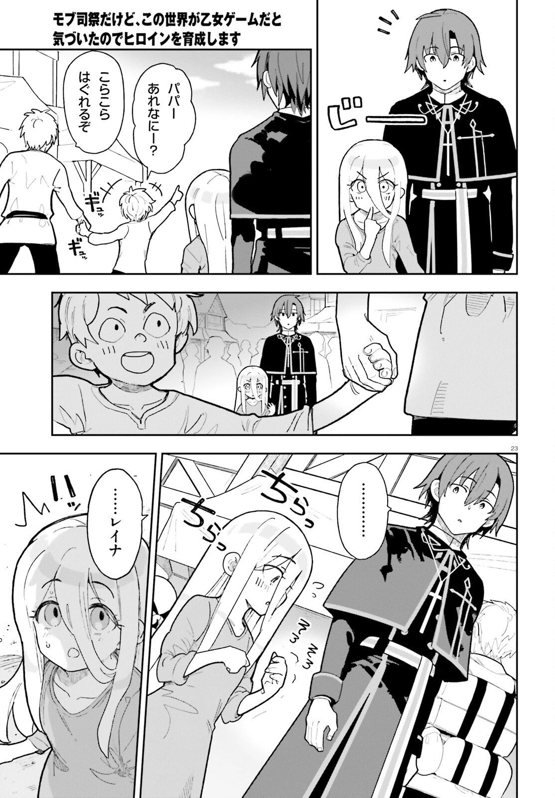 モブ司祭だけど、この世界が乙女ゲームだと気づいたのでヒロインを育成します 第3話 - 23