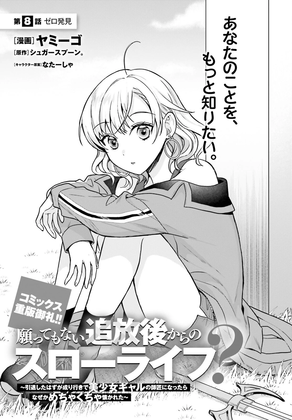 願ってもない追放後からのスローライフ？ ～引退したはずが成り行きで美少女ギャルの師匠になったらなぜかめちゃくちゃ懐かれた～ 第8話 - 1