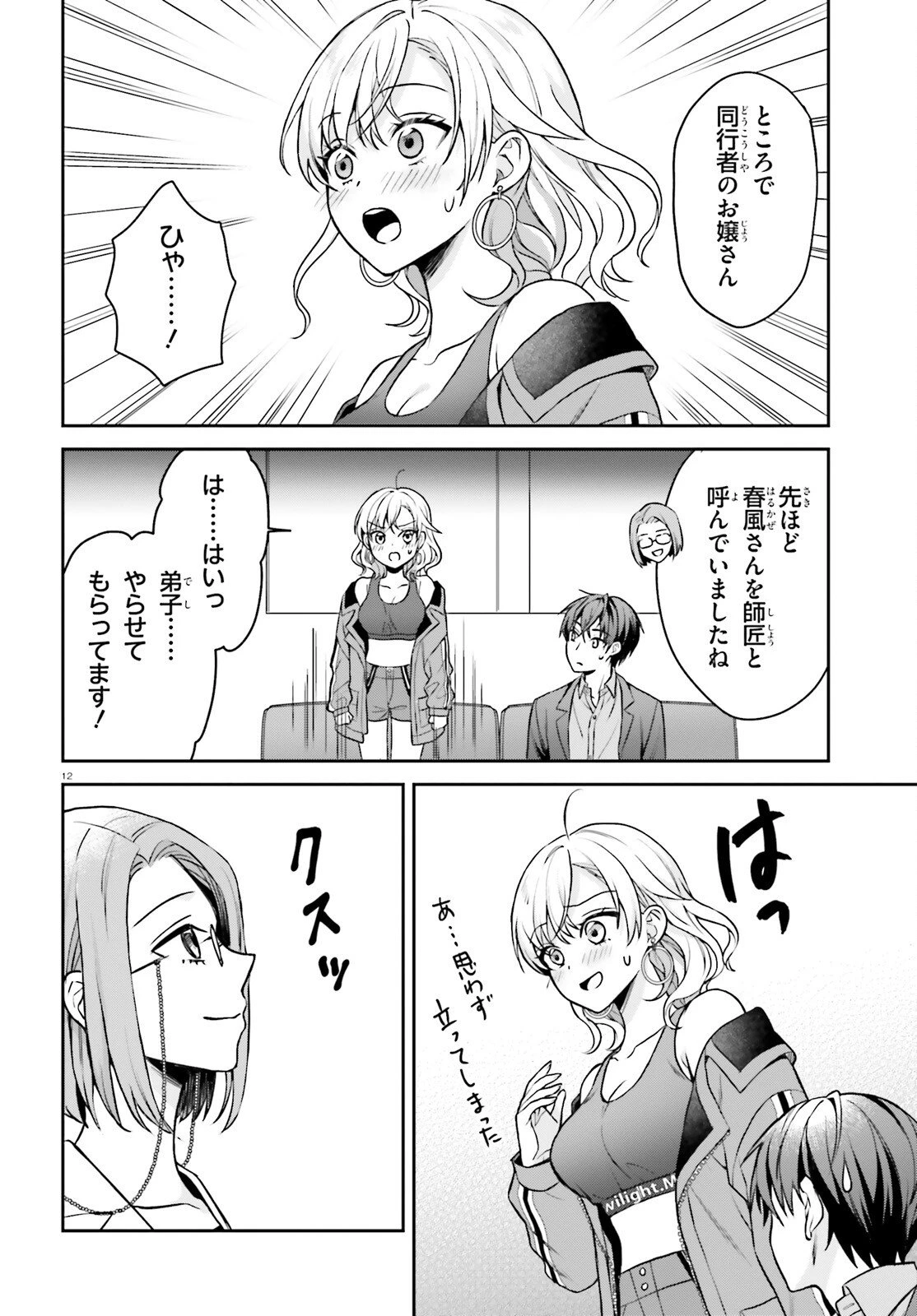 願ってもない追放後からのスローライフ？ ～引退したはずが成り行きで美少女ギャルの師匠になったらなぜかめちゃくちゃ懐かれた～ 第8話 - 12