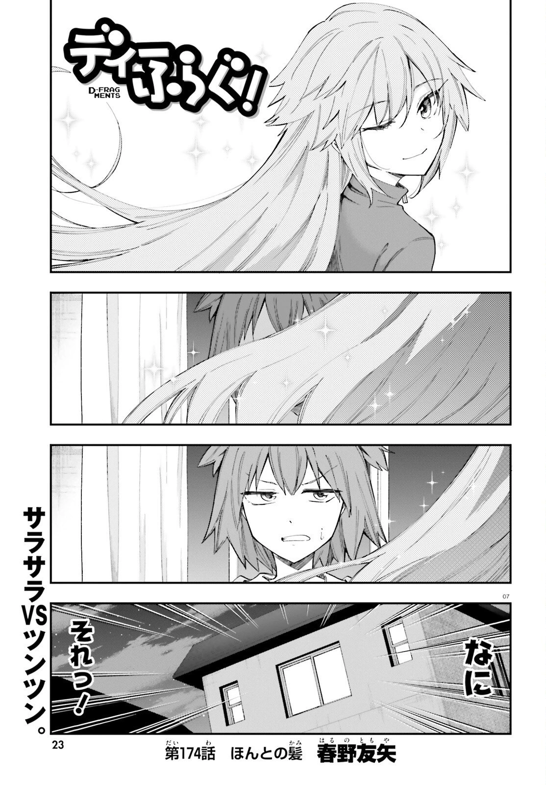 ディーふらぐ! 第174話 - 1