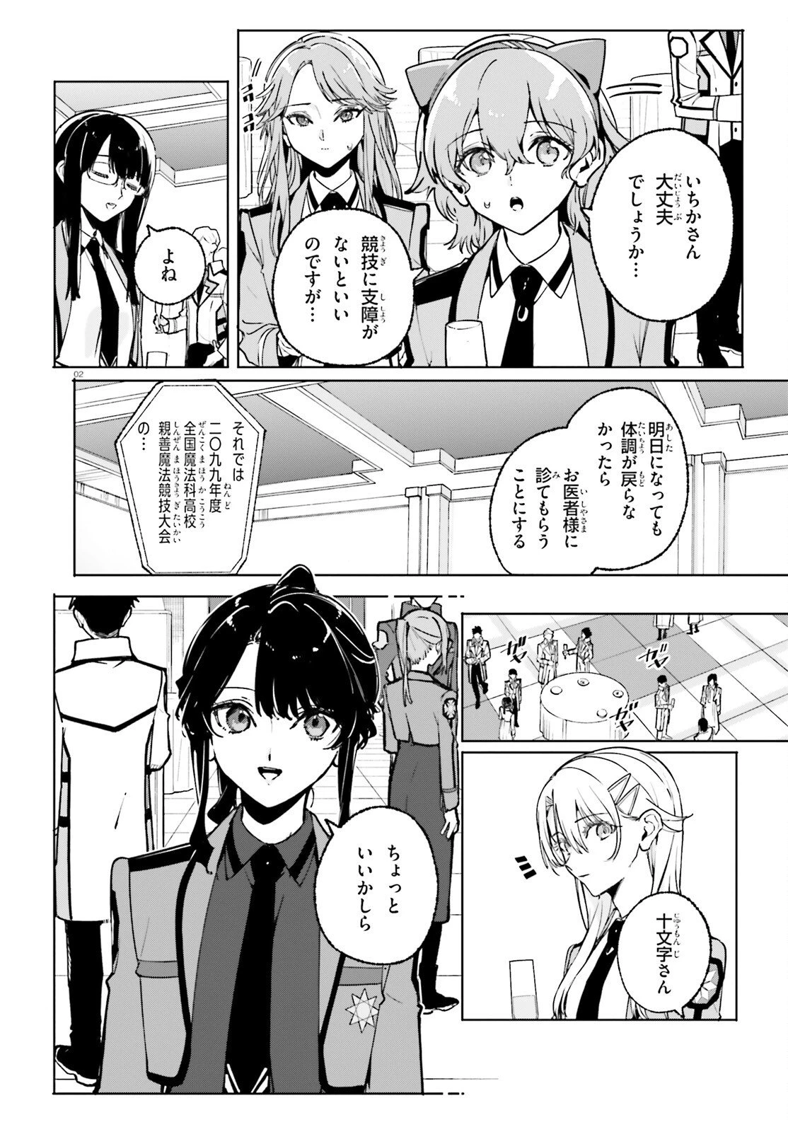 新・魔法科高校の劣等生　キグナスの乙女たち 第42話 - 2