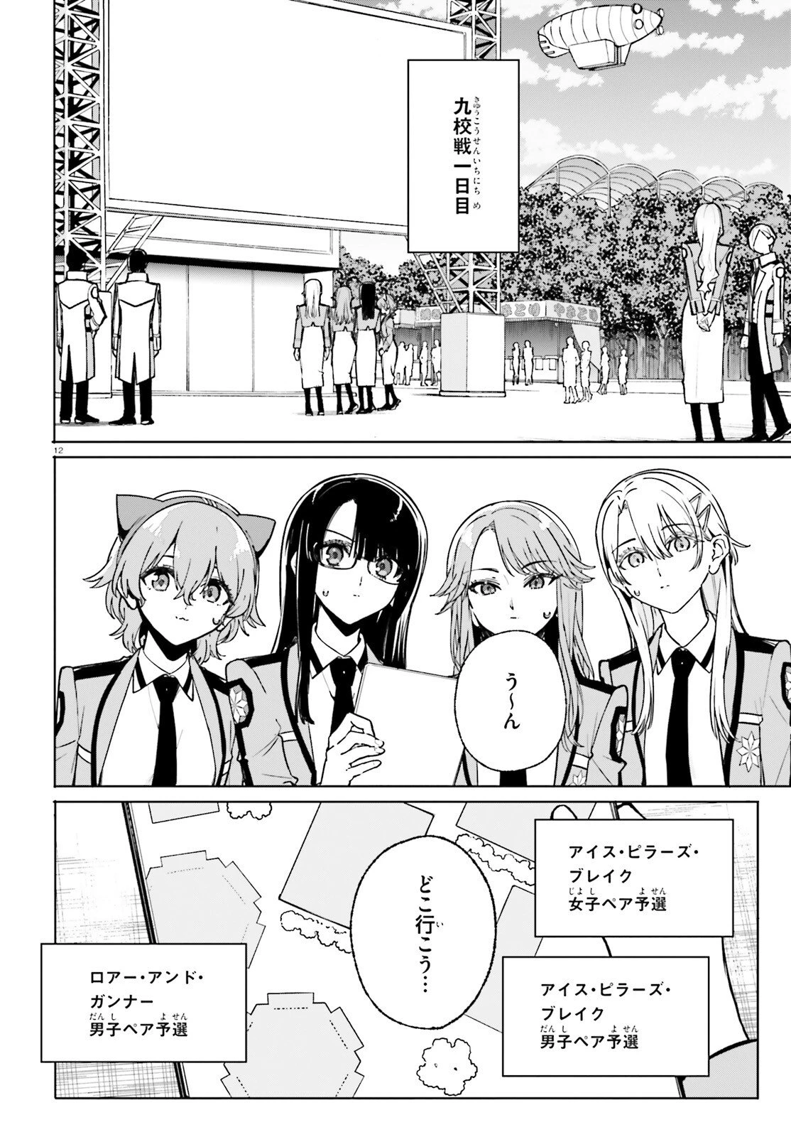 新・魔法科高校の劣等生　キグナスの乙女たち 第42話 - 12