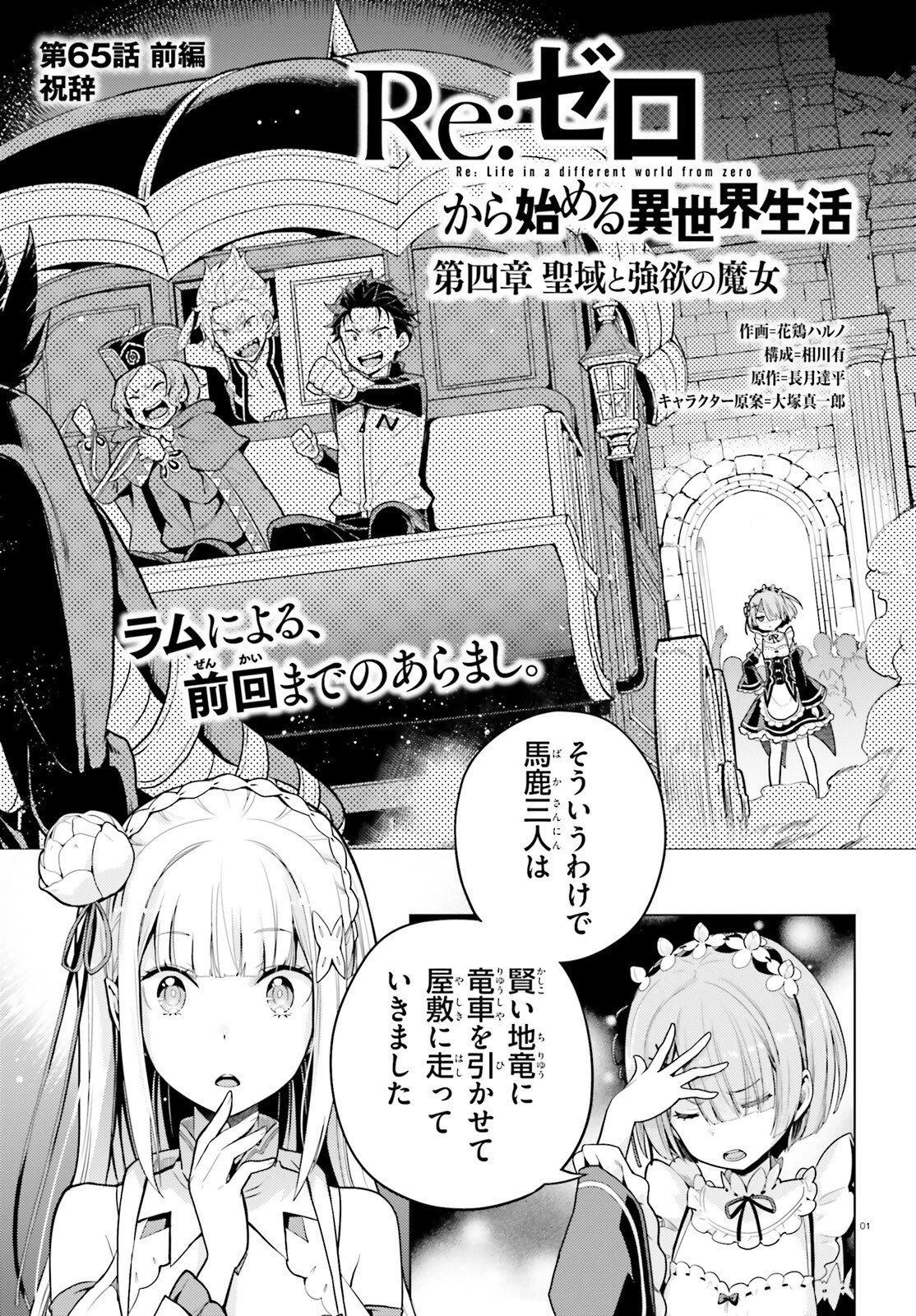 Reゼロから始める異世界生活 第四章 聖域と強欲の魔女 第65話 - 1