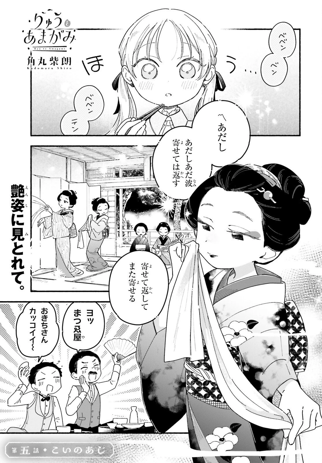 りゅうとあまがみ 第5話 - 1