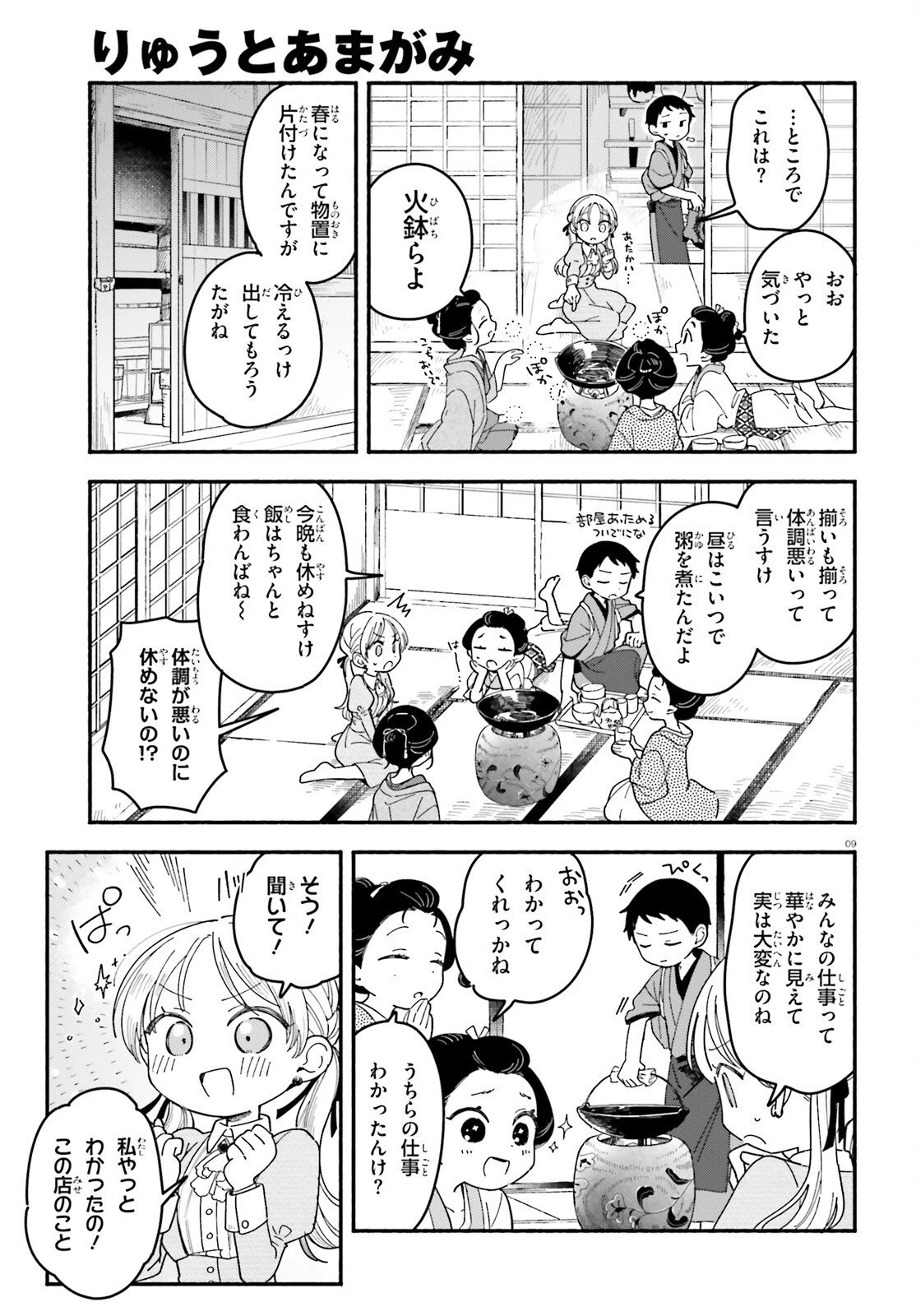 りゅうとあまがみ 第5話 - 9