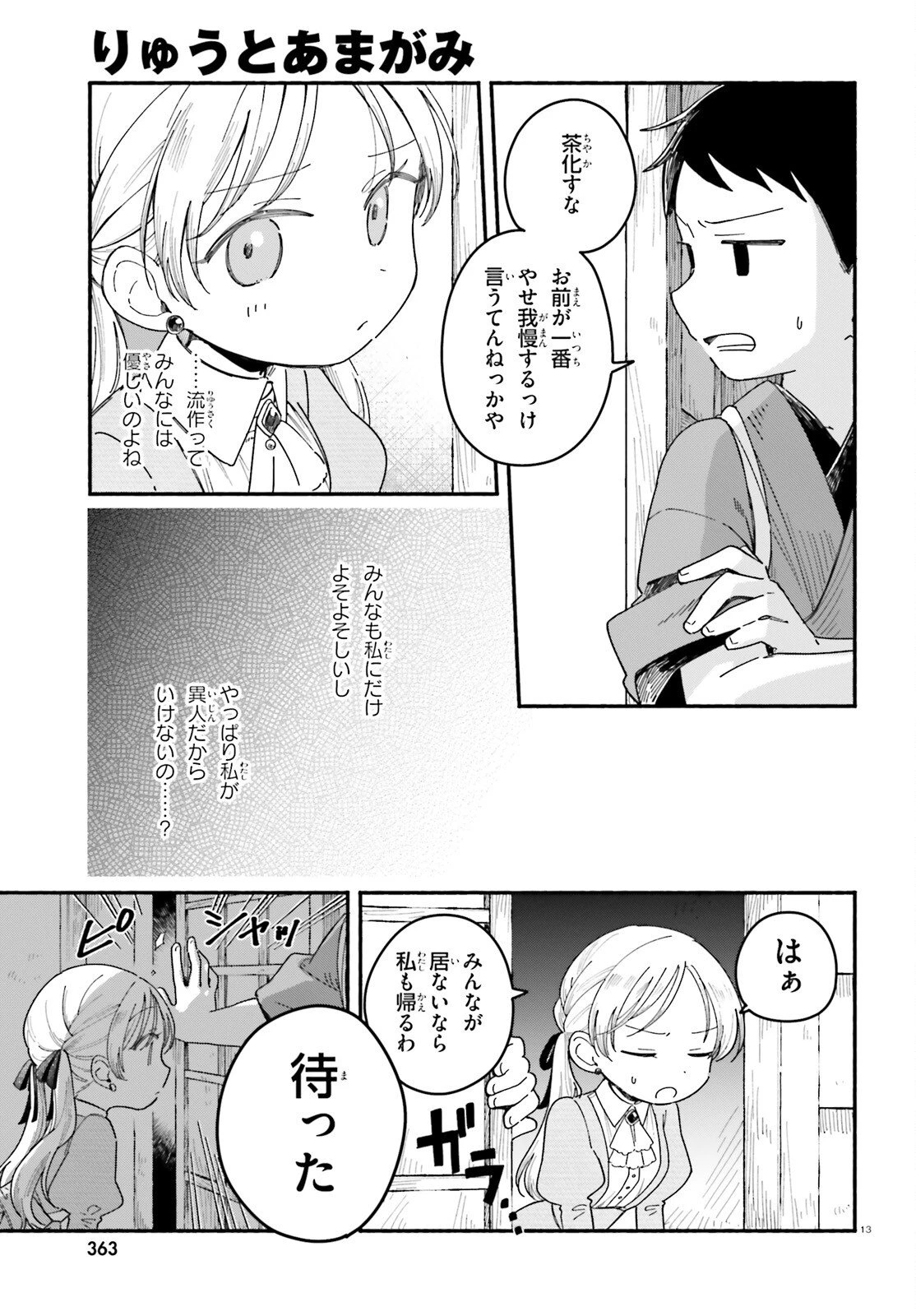 りゅうとあまがみ 第5話 - 13