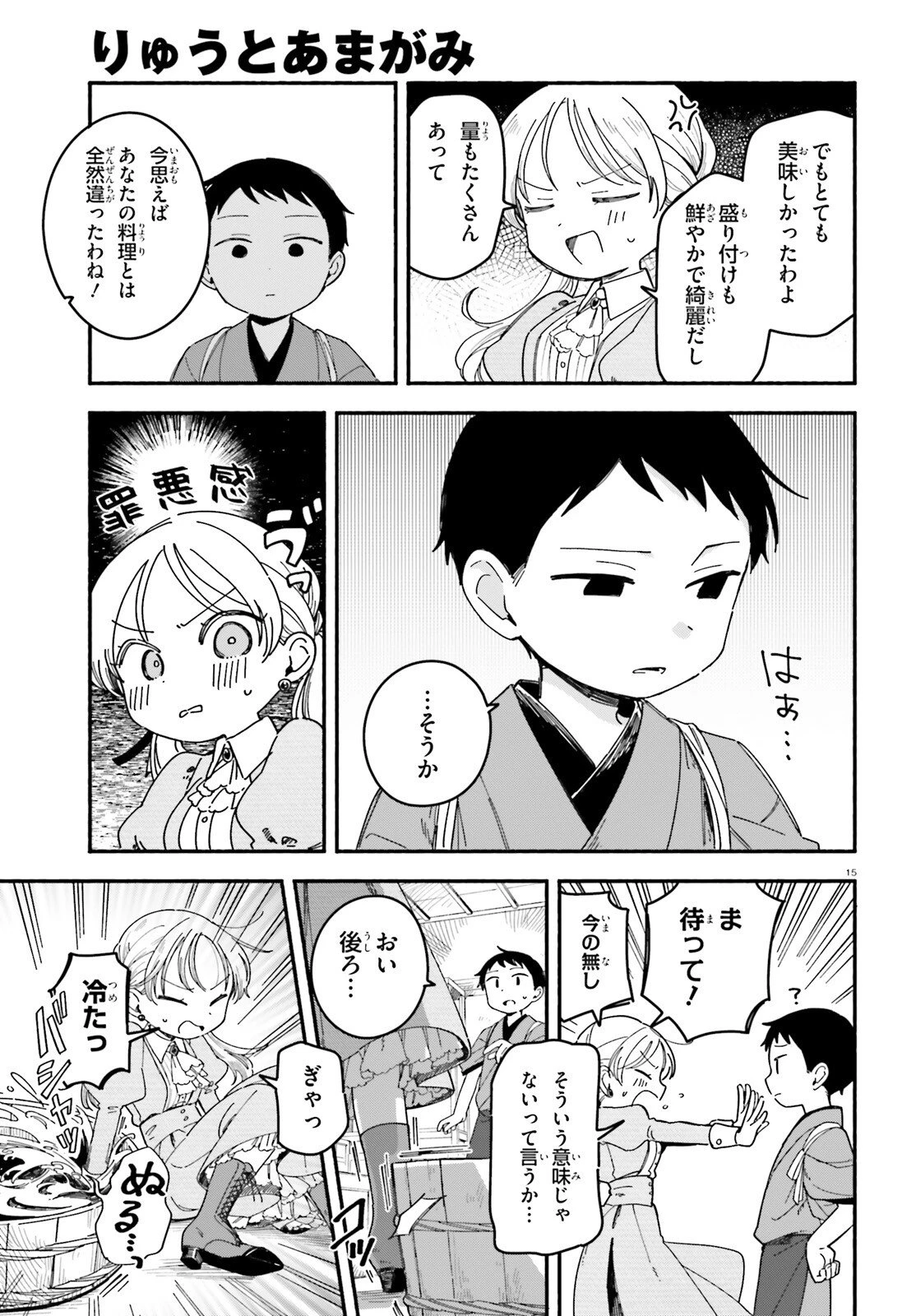 りゅうとあまがみ 第5話 - 15