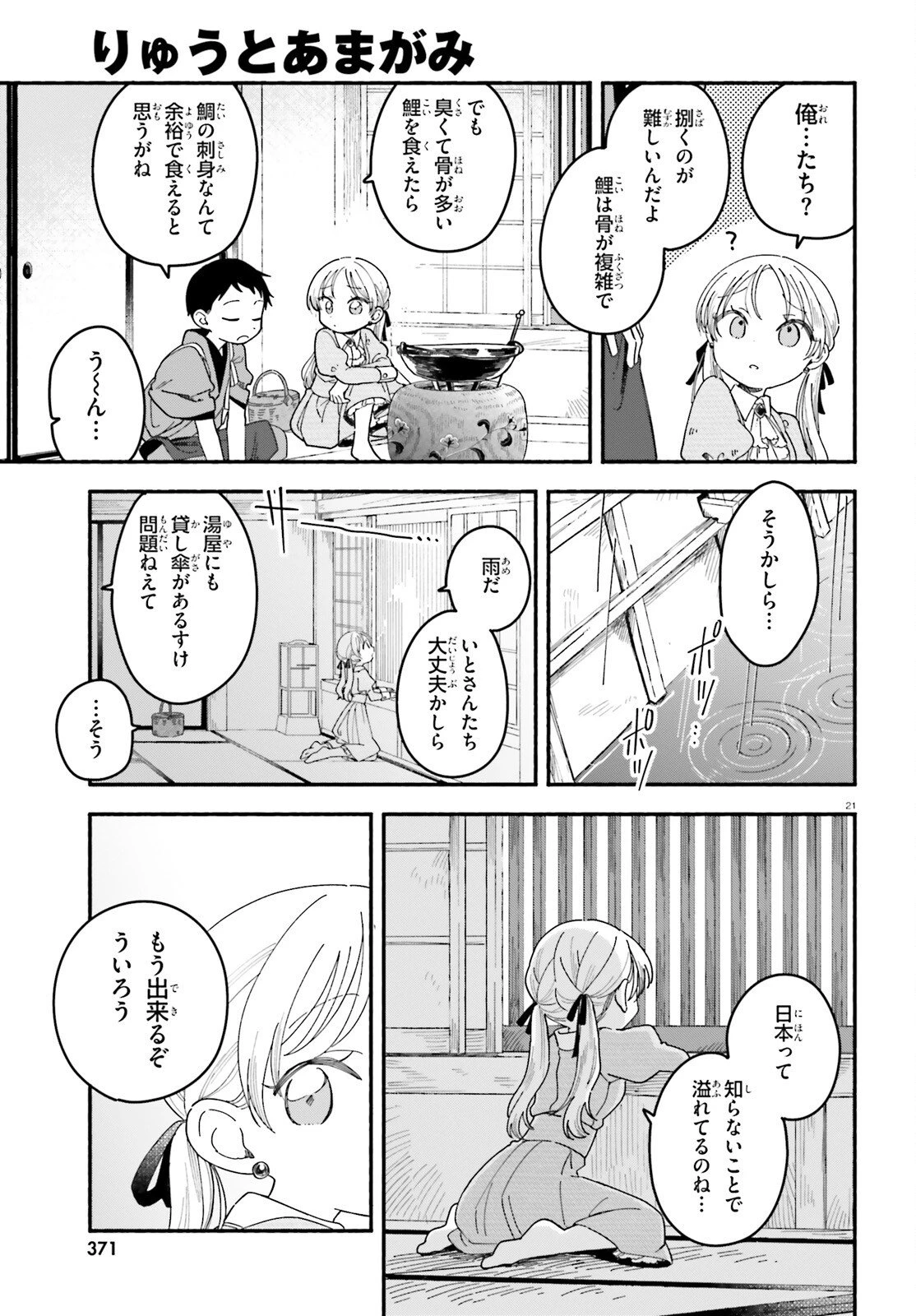 りゅうとあまがみ 第5話 - 21