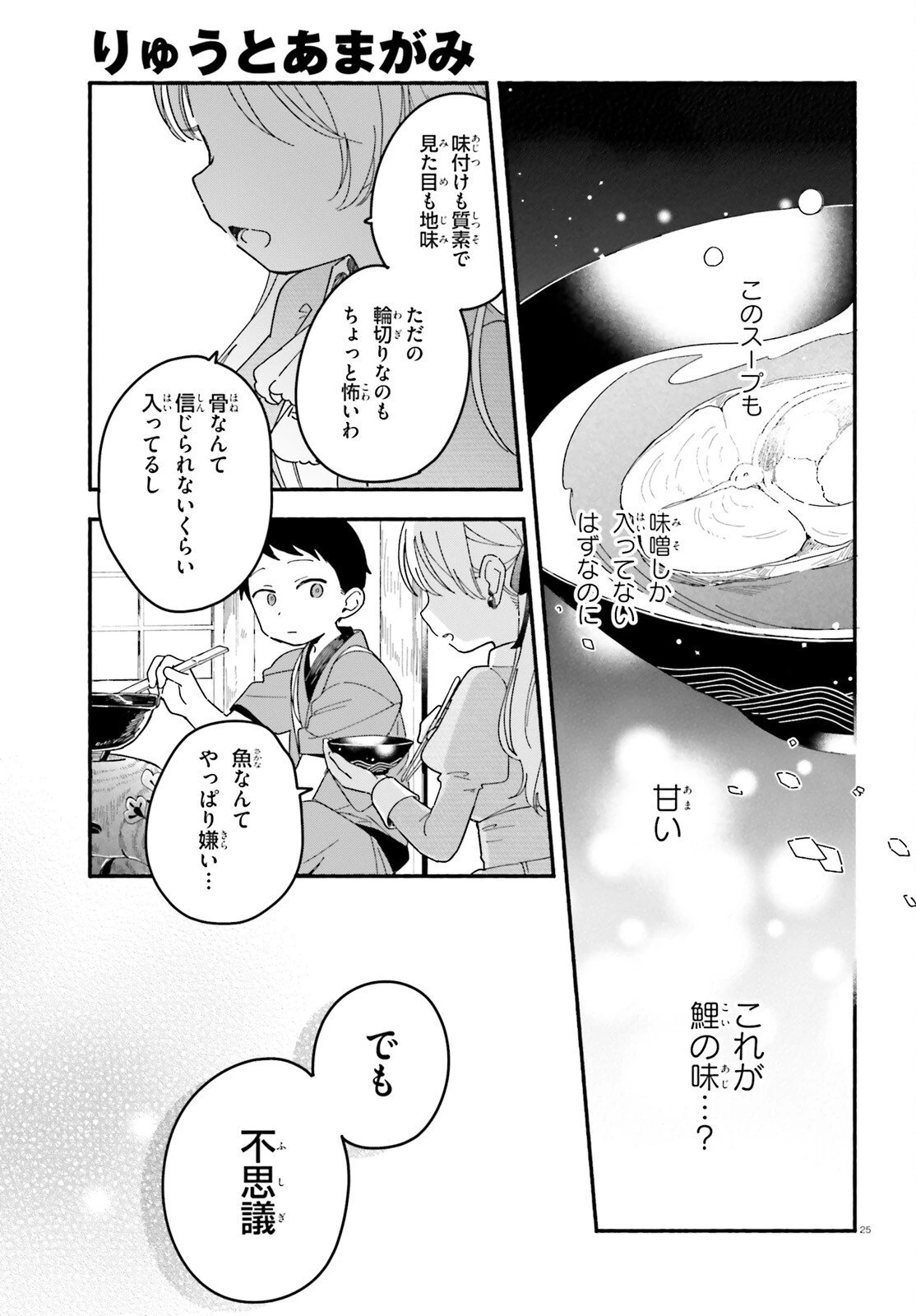 りゅうとあまがみ 第5話 - 25