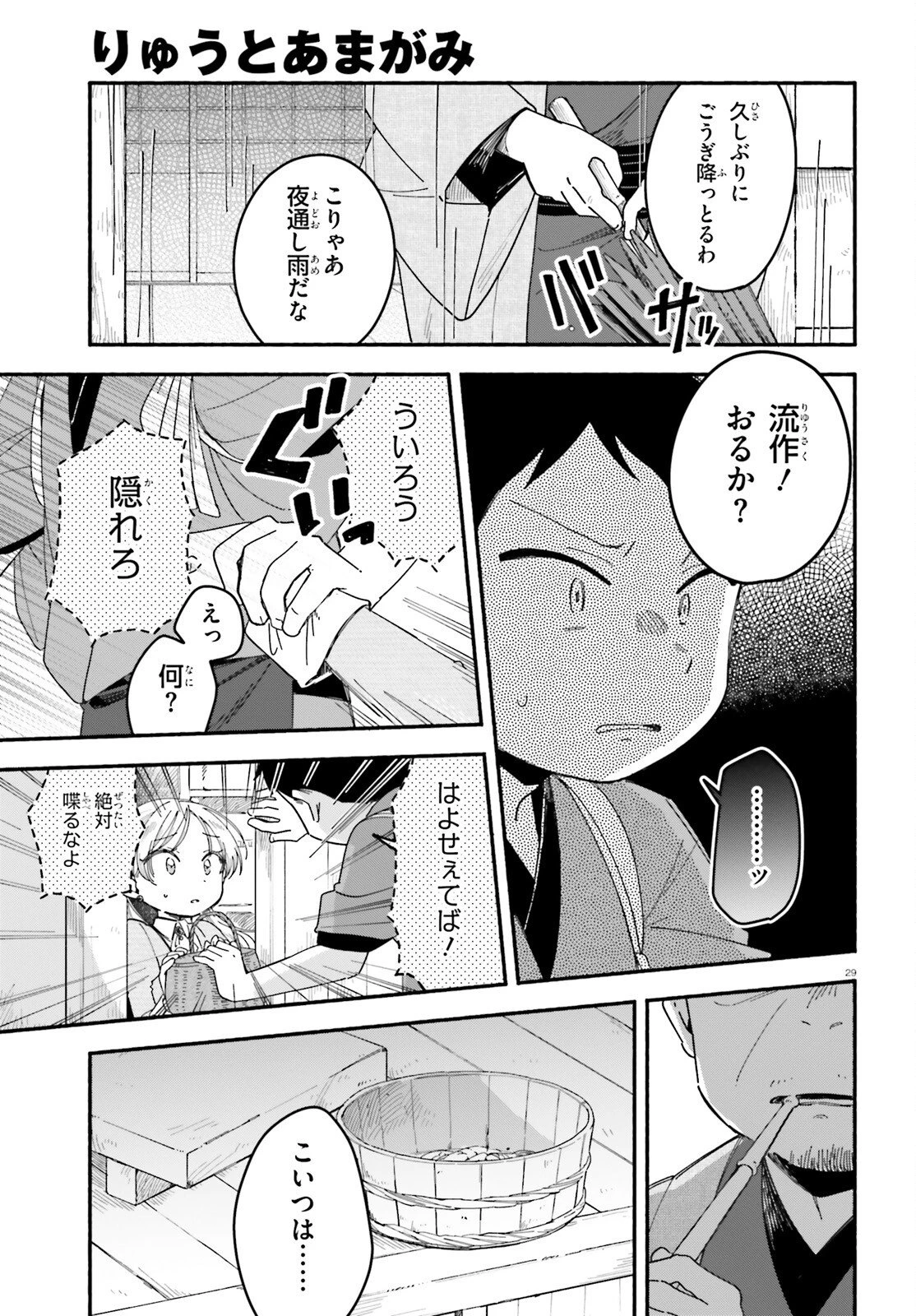 りゅうとあまがみ 第5話 - 29