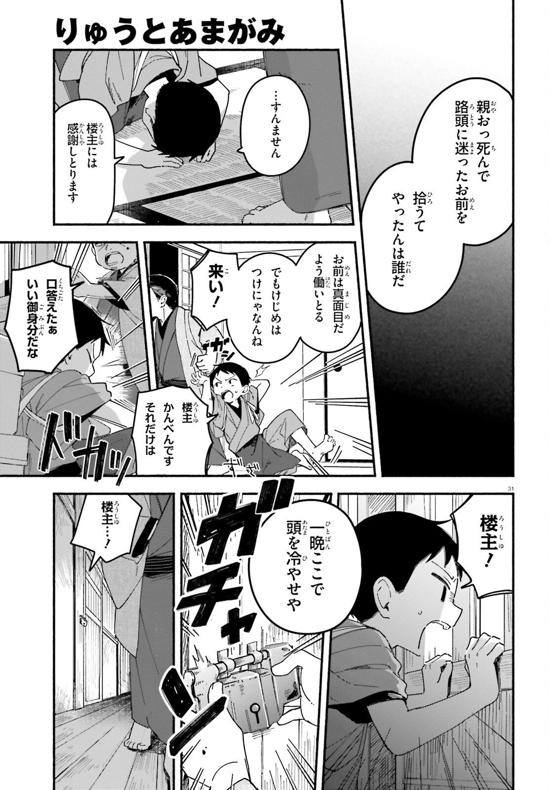 りゅうとあまがみ 第5話 - 31