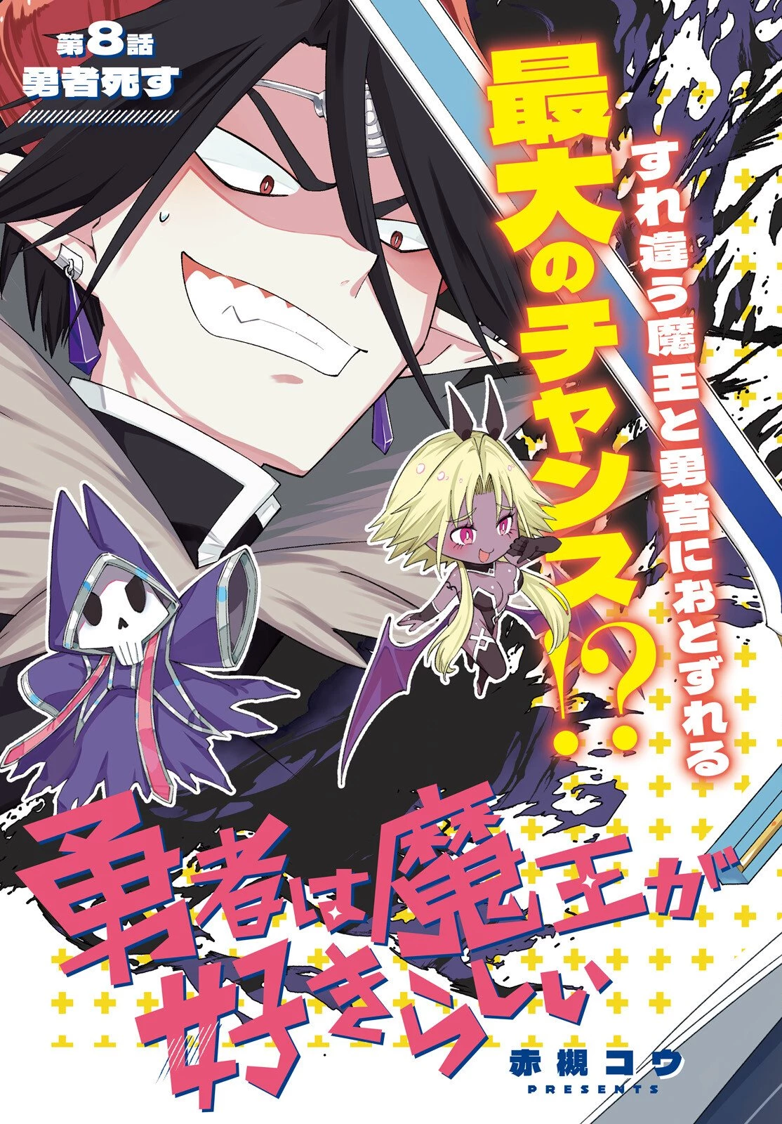 勇者は魔王が好きらしい 第8話 - 3