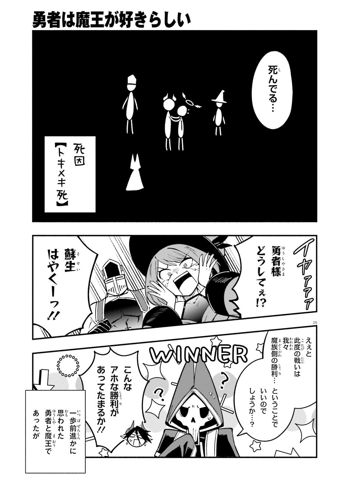 勇者は魔王が好きらしい 第8話 - 25
