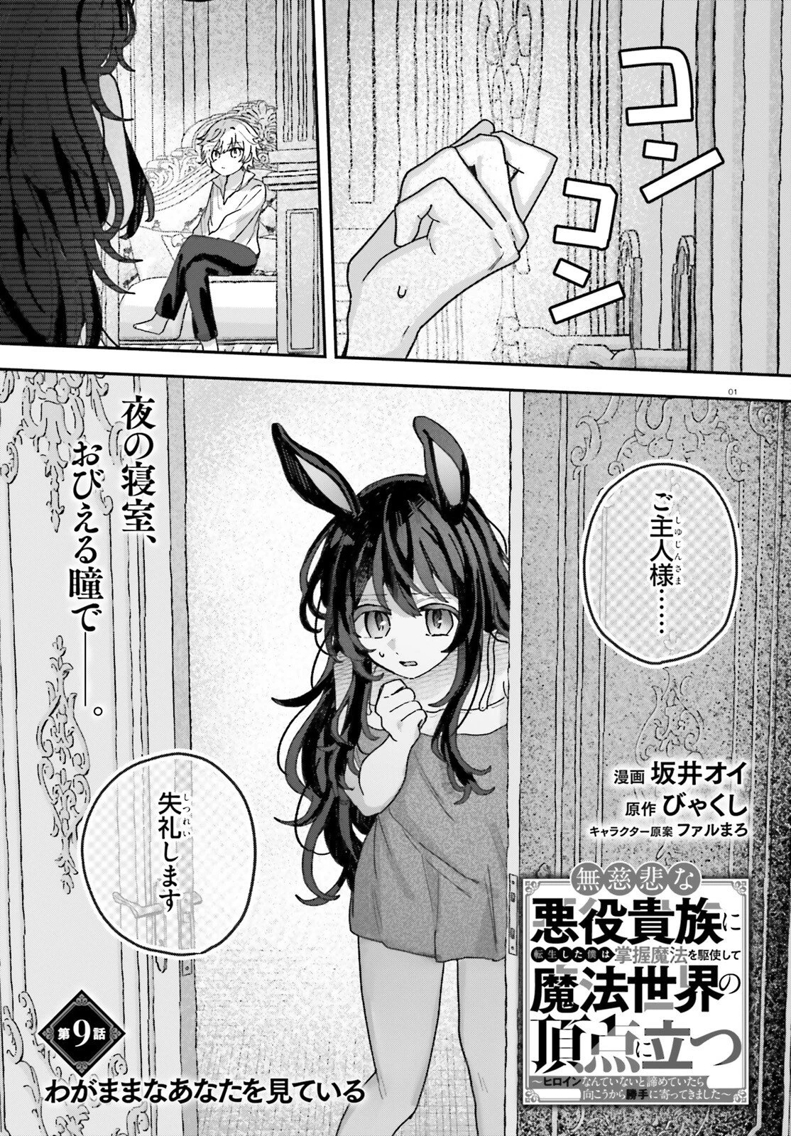 無慈悲な悪役貴族に転生した僕は掌握魔法を駆使して魔法世界の頂点に立つ ～ヒロインなんていないと諦めていたら向こうから勝手に寄ってきました～ 第9話 - 1