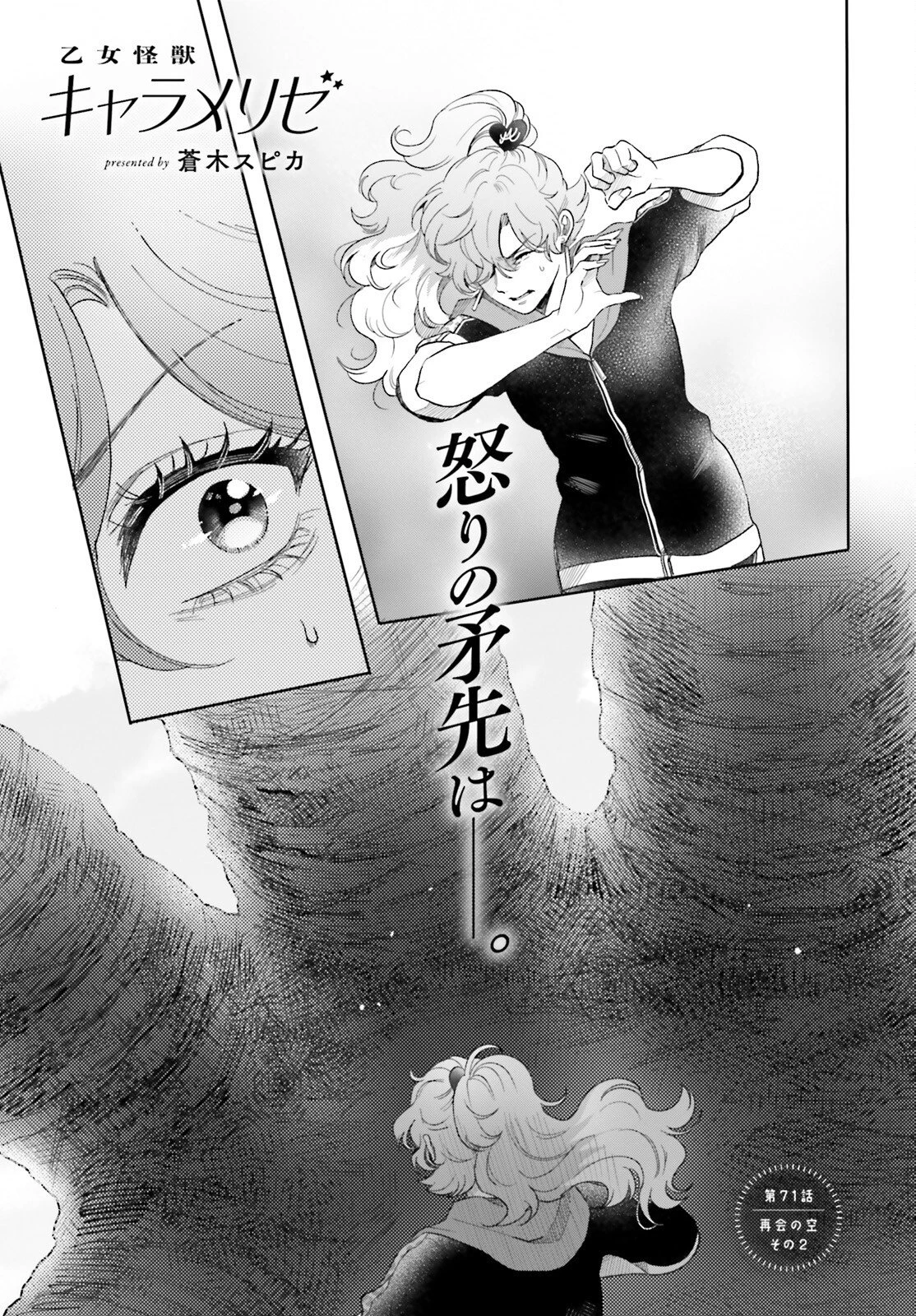 乙女怪獣キャラメリゼ 第71話 - 1