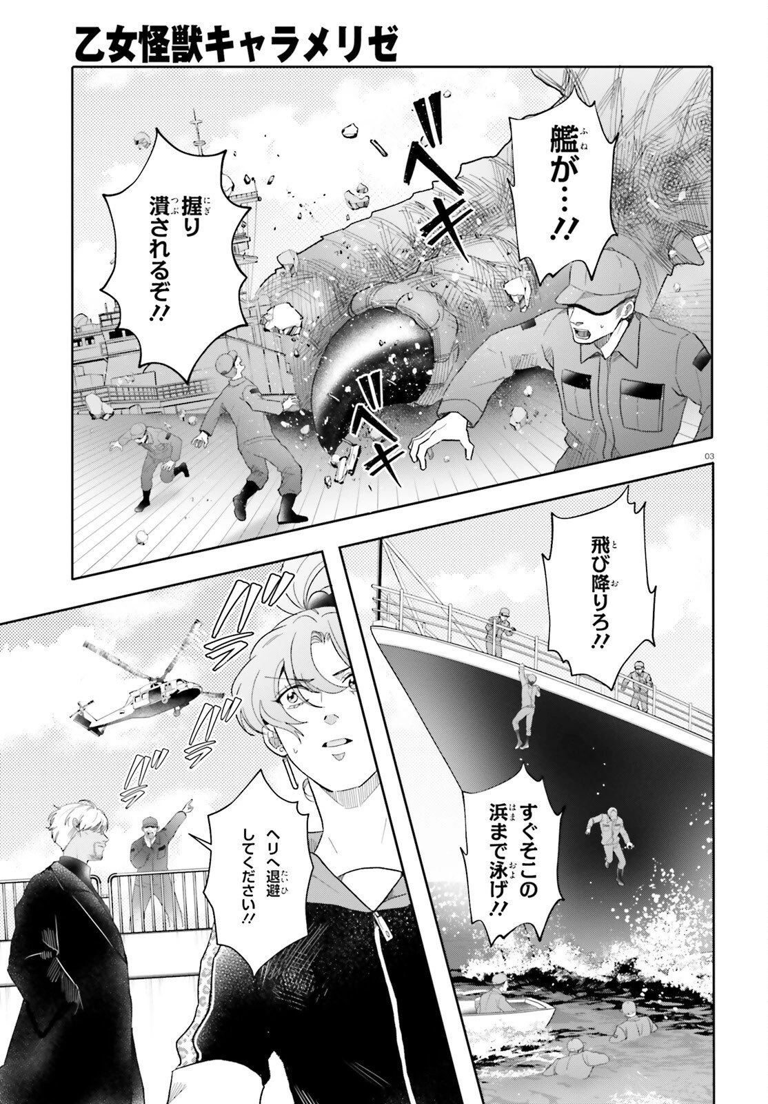 乙女怪獣キャラメリゼ 第71話 - 3