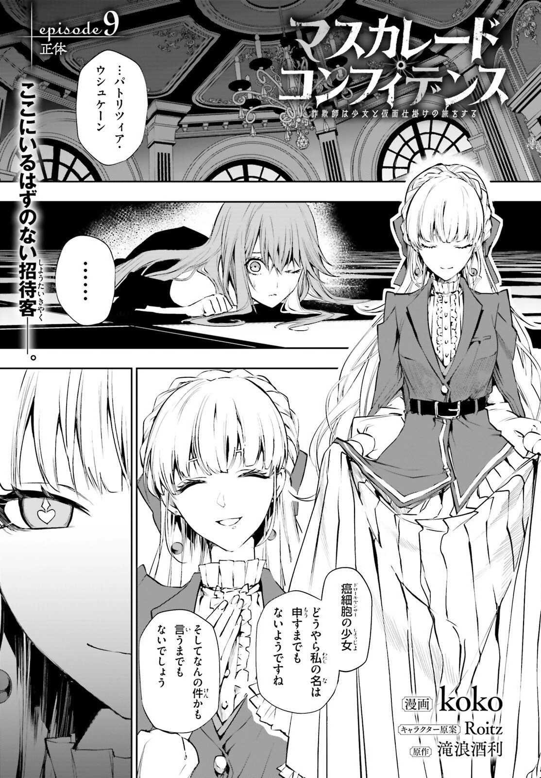 マスカレード・コンフィデンス 詐欺師は少女と仮面仕掛けの旅をする 第9話 - 1