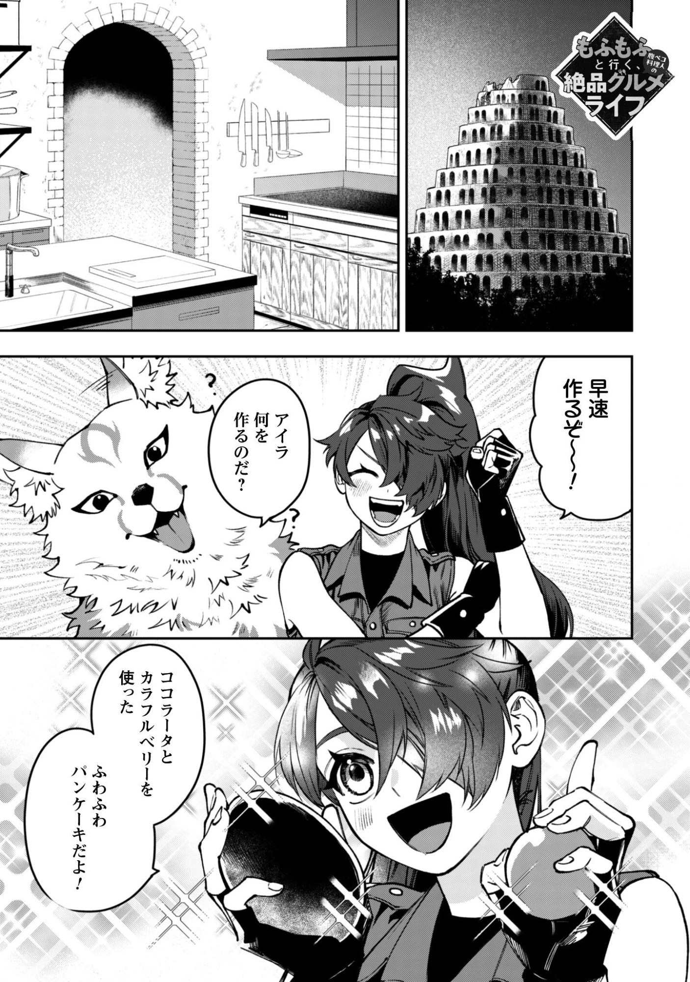 もふもふと行く、腹ペコ料理人の絶品グルメライフ 第7話 - 2