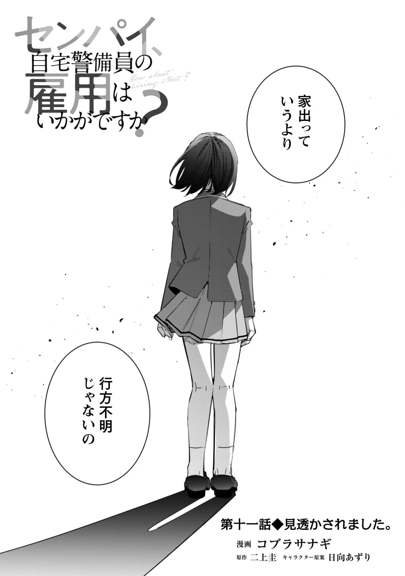 センパイ、自宅警備員の雇用はいかがですか？ 第11話 - 4