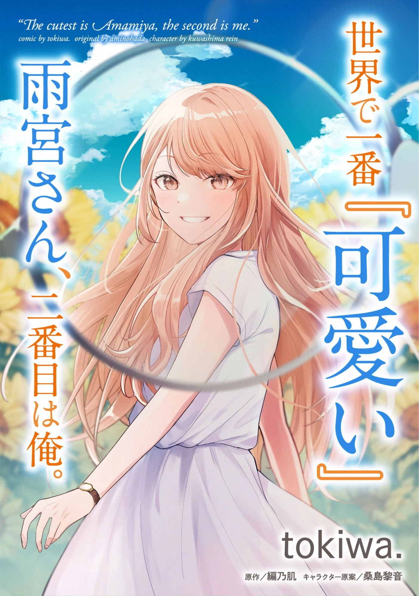 世界で一番『可愛い』雨宮さん、二番目は俺。 第18.2話 - 1