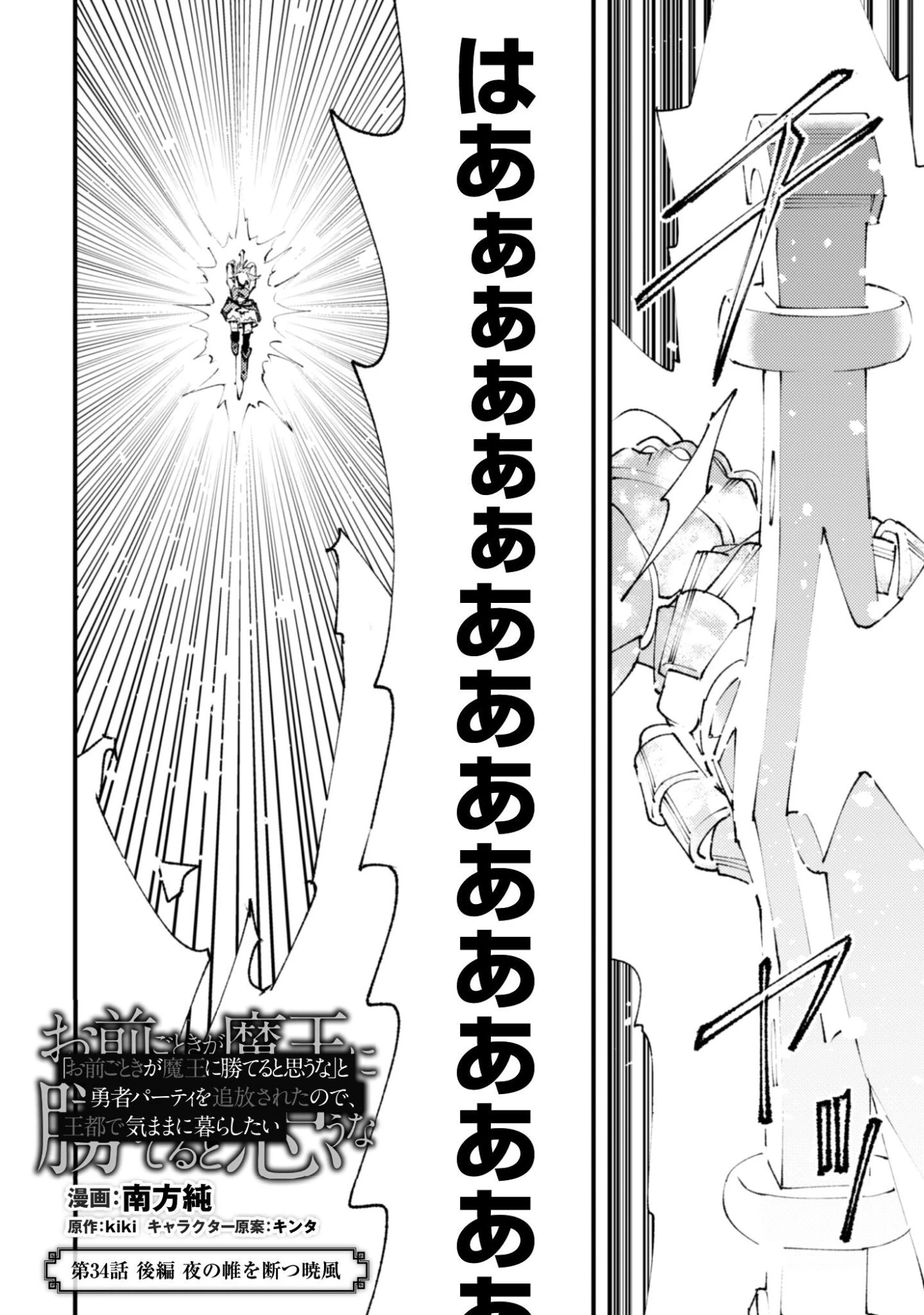 「お前ごときが魔王に勝てると思うな」と勇者パーティを追放されたので、王都で気ままに暮らしたい 第34.2話 - 2