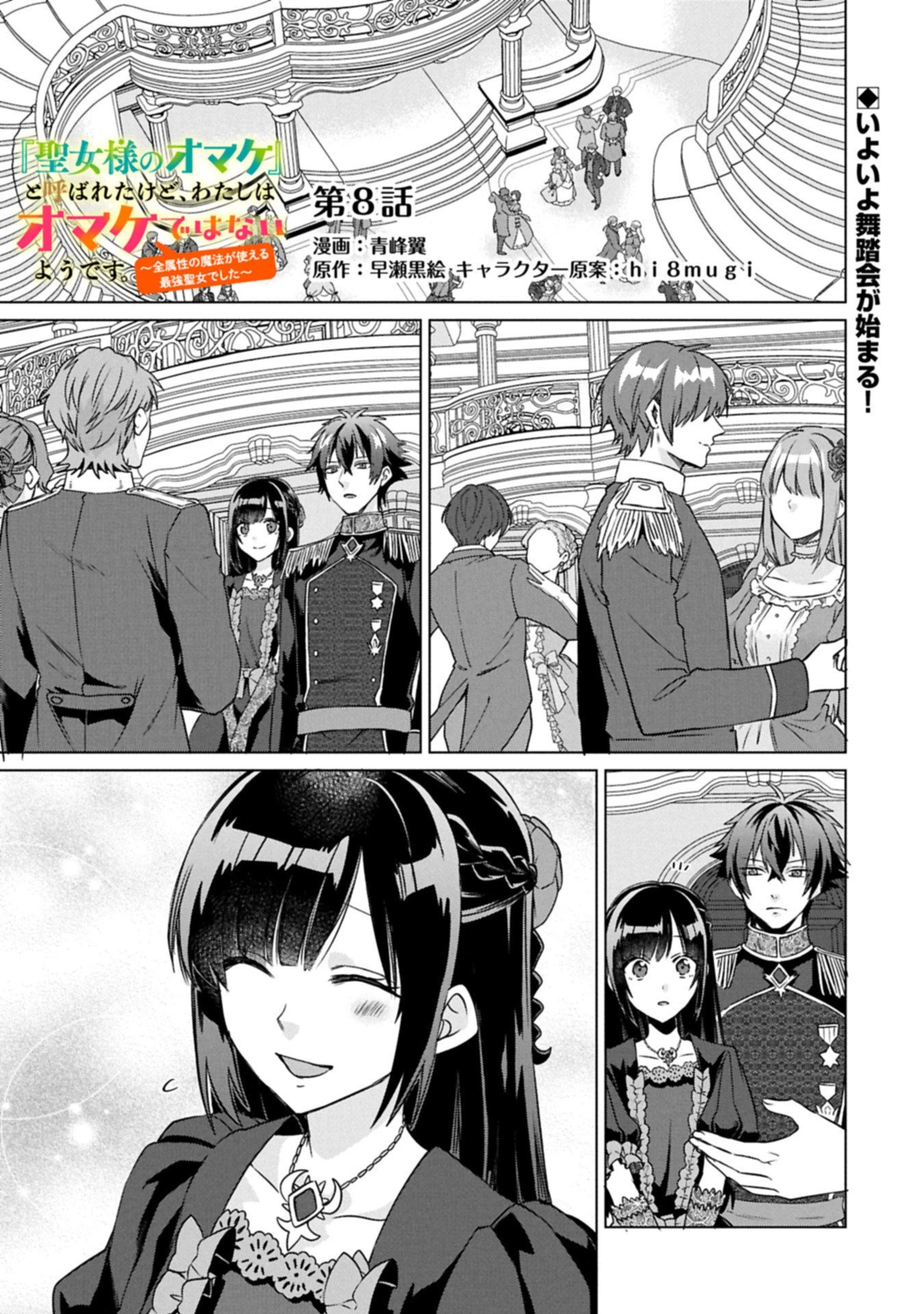 『聖女様のオマケ』と呼ばれたけど、わたしはオマケではないようです。～全属性の魔法が使える最強聖女でした～ 第8話 - 1