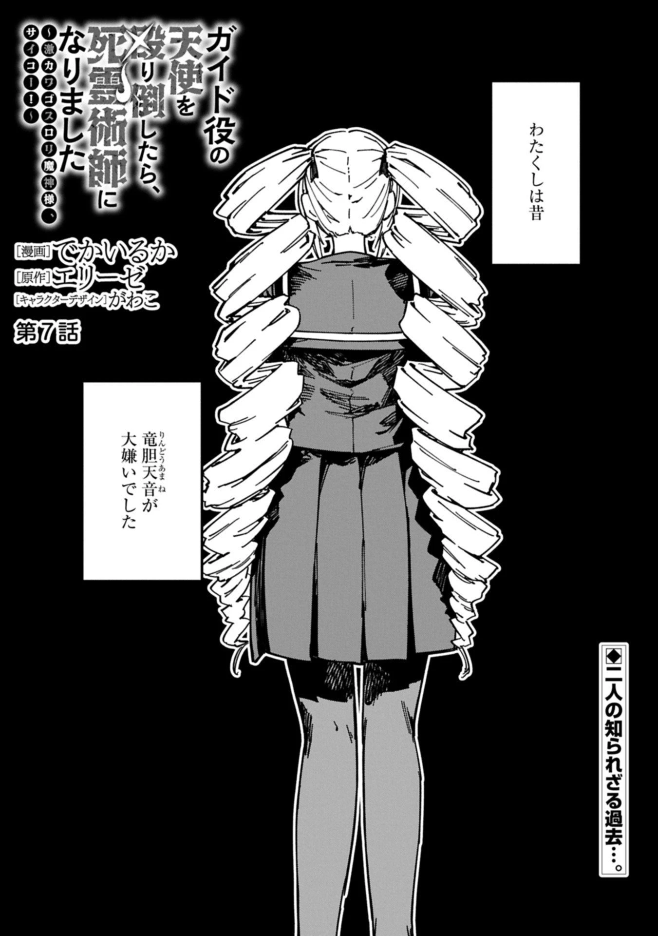 ガイド役の天使を殴り倒したら、死霊術師になりました ～激カワゴスロリ魔神様、サイコー!～ 第7.1話 - 1
