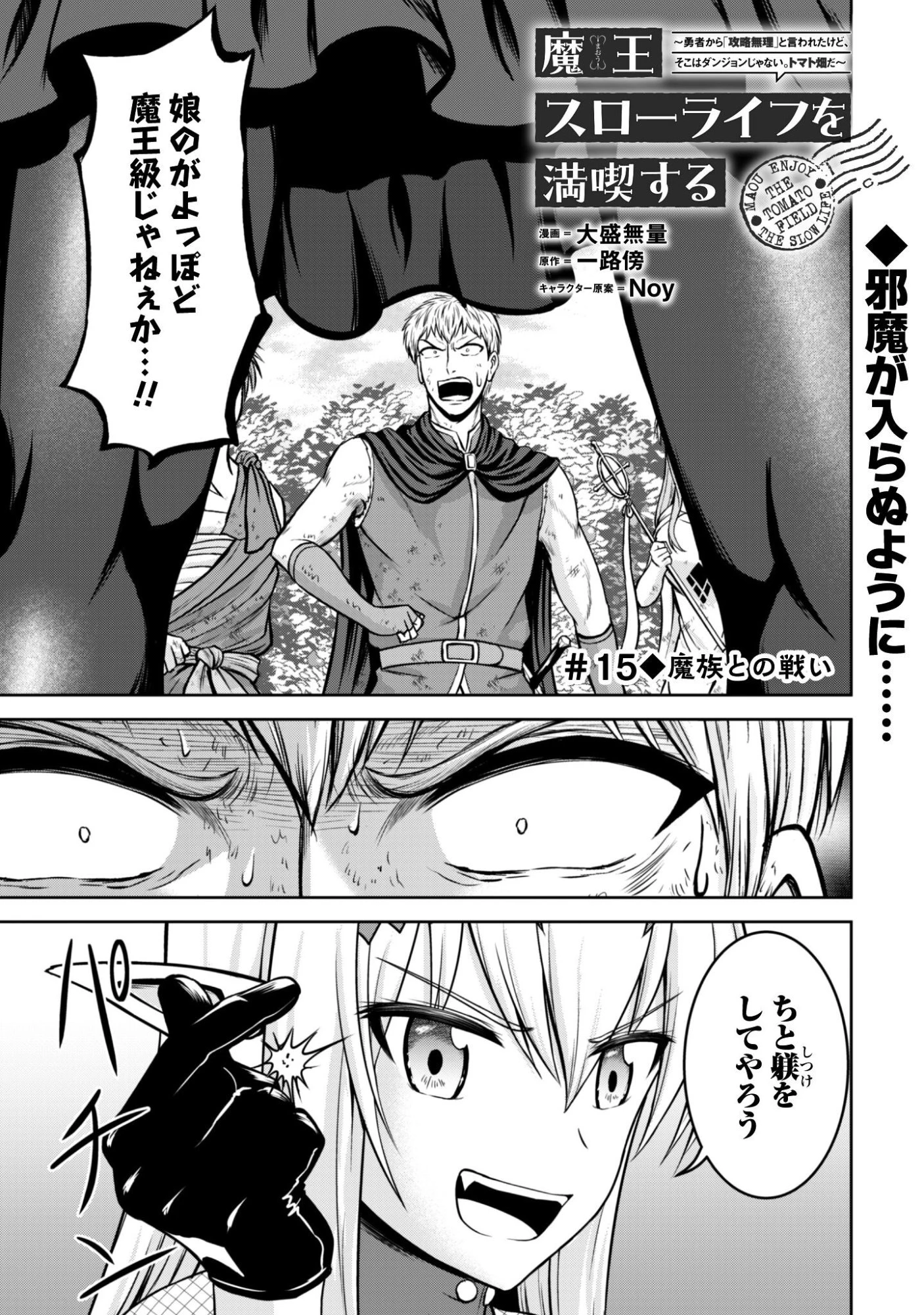 魔王スローライフを満喫する 勇者から「攻略無理」と言われたけど、そこはダンジョンじゃない。トマト畑だ 第15話 - 2