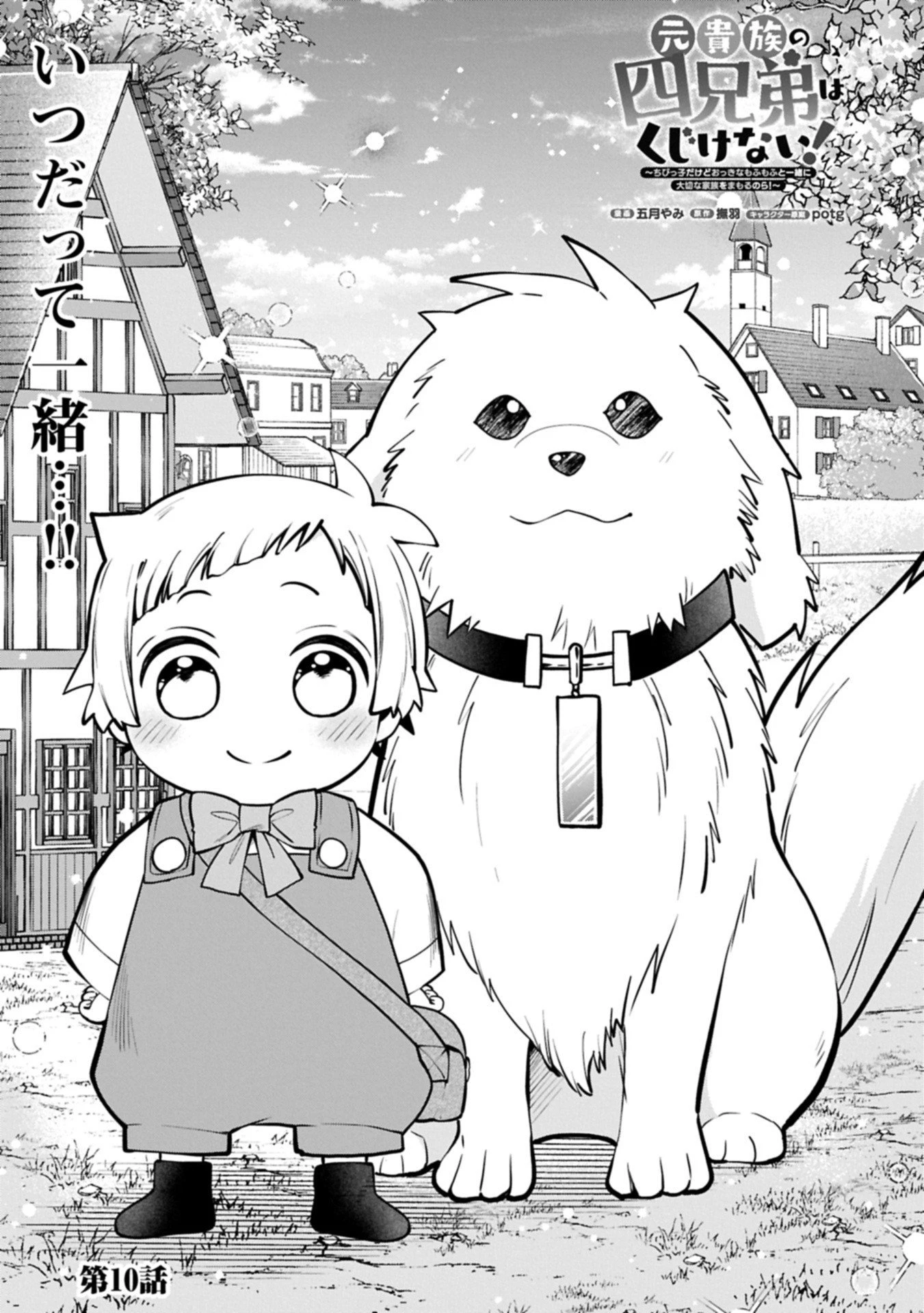 元貴族の四兄弟はくじけない!～ちびっ子だけどおっきなもふもふと一緒に大切な家族をまもるのら!～ 第10.1話 - 1