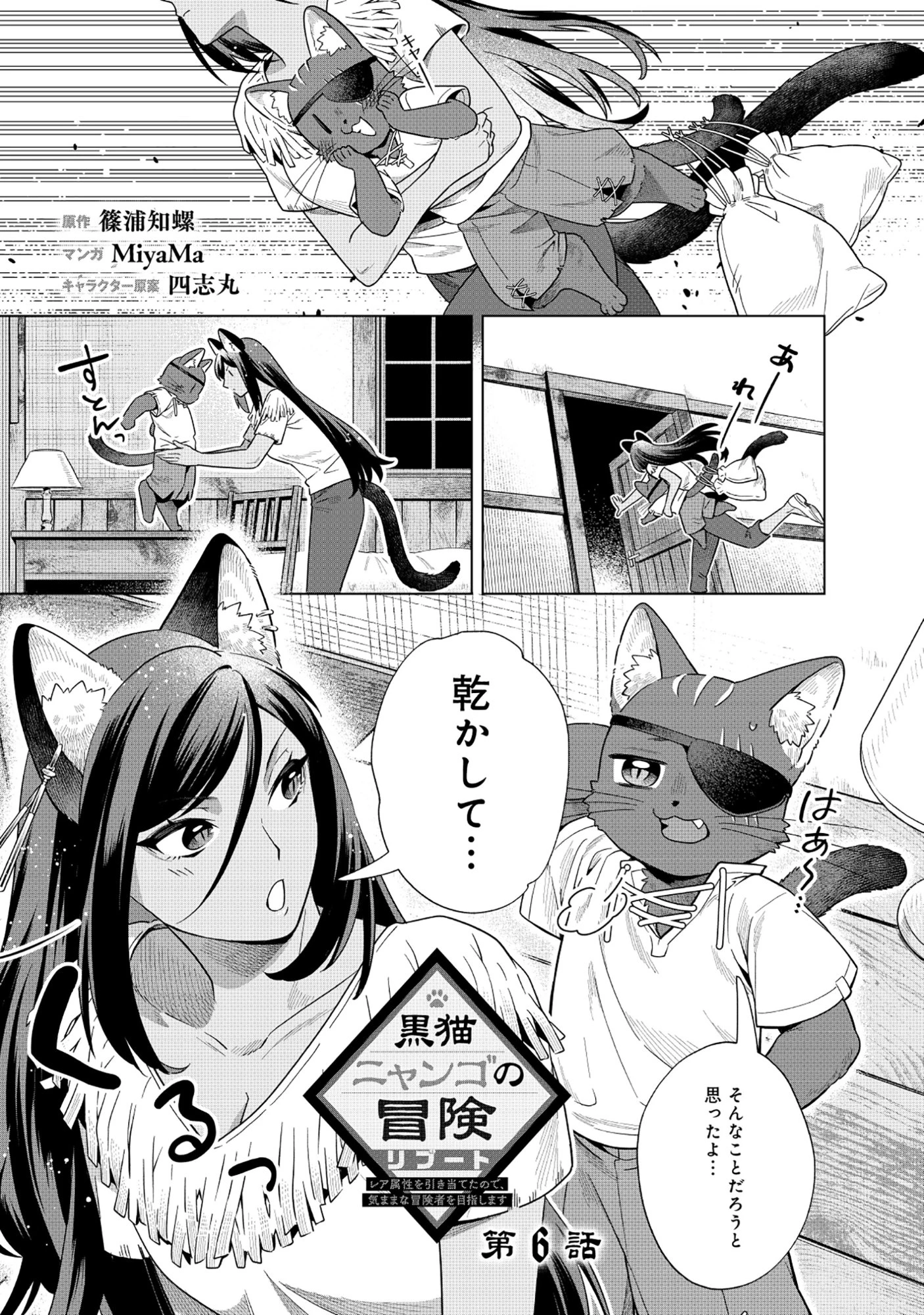 黒猫ニャンゴの冒険リブート レア属性を引き当てたので、気ままな冒険者を目指します 第6.1話 - 1