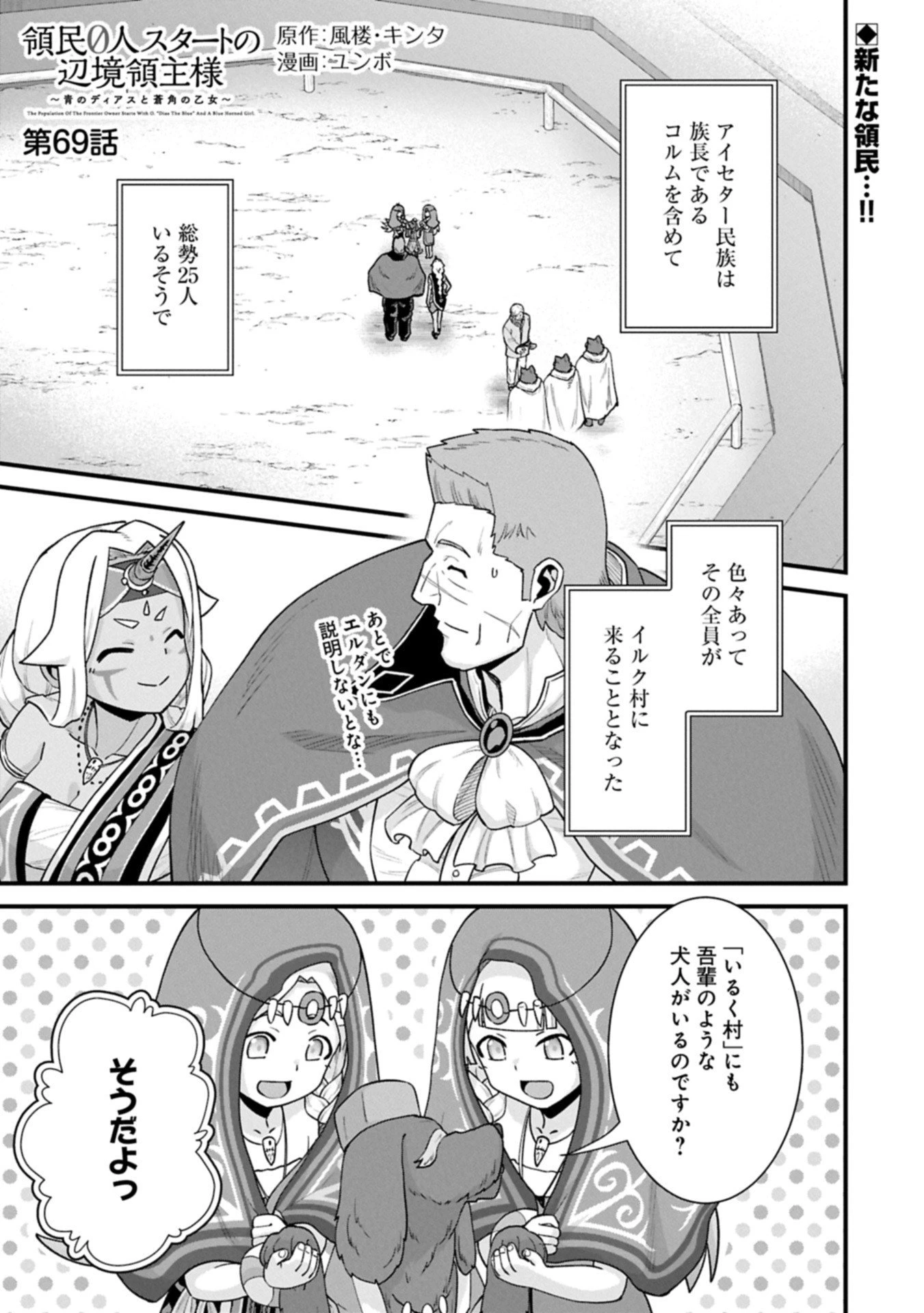 領民0人スタートの辺境領主様 第69話 - 1