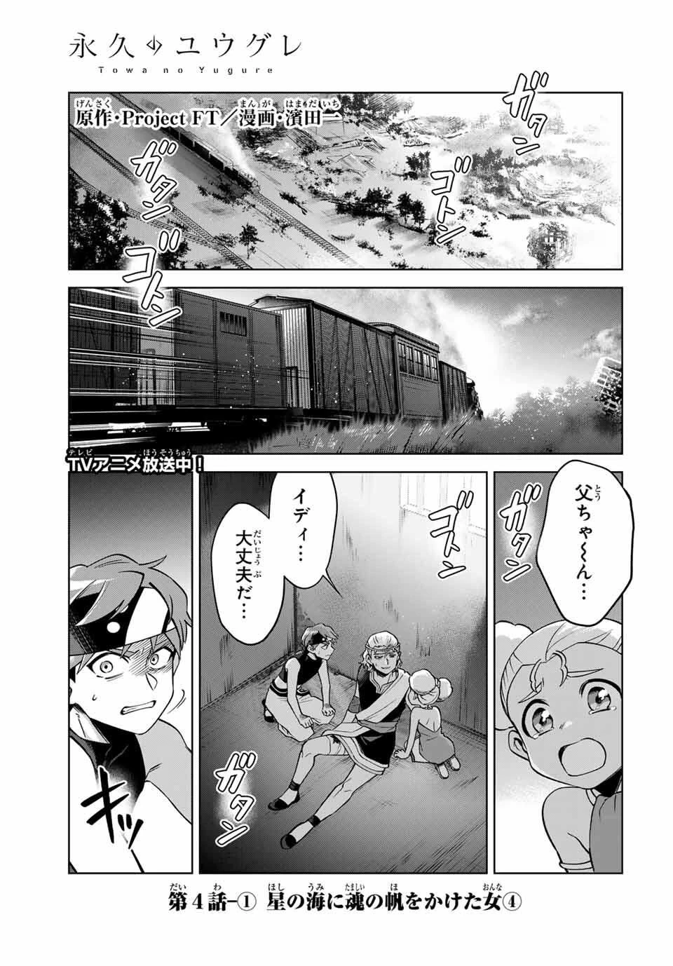 永久のユウグレ 第4話 - 1