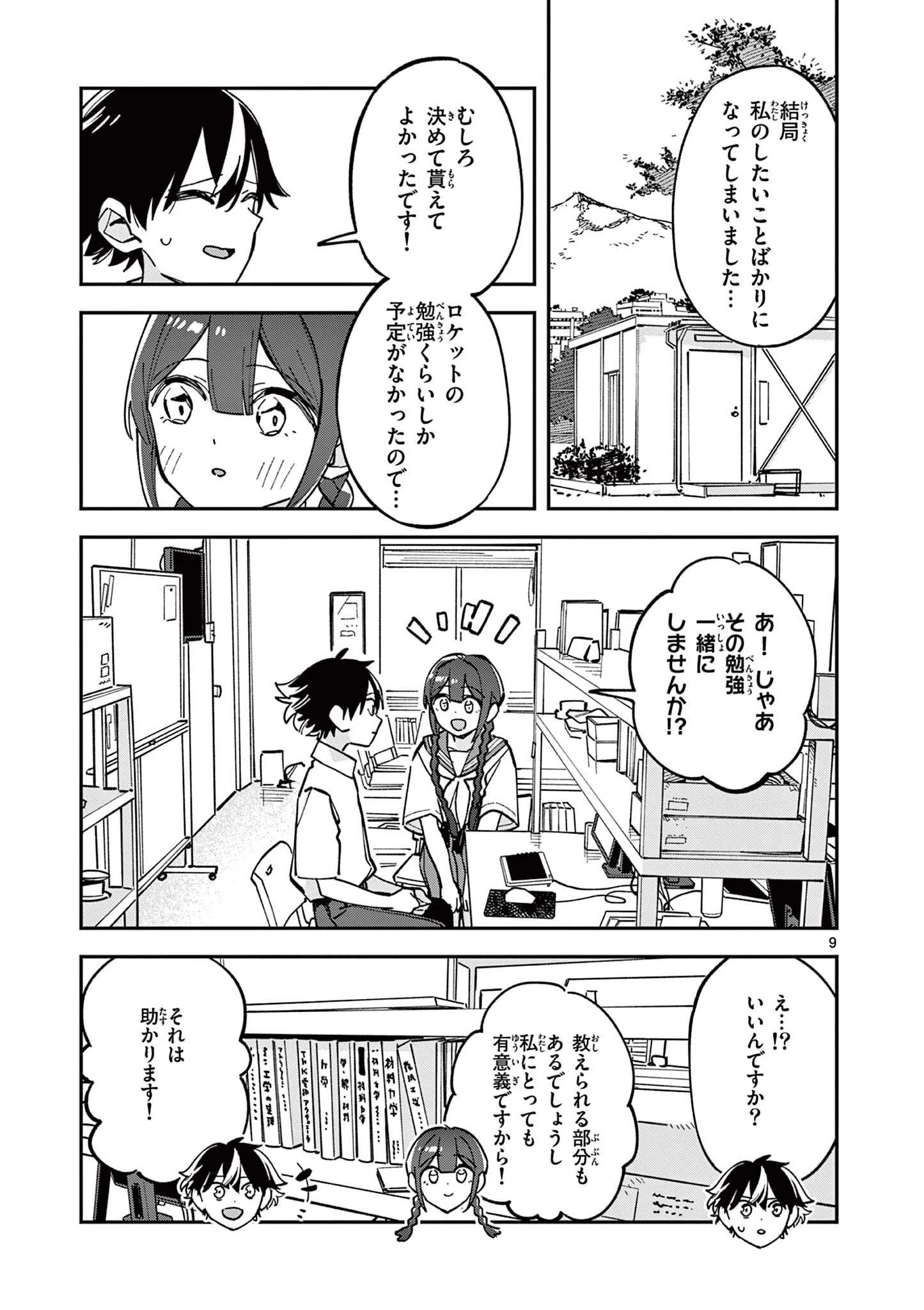 放課後、僕らは宇宙に惑う 第31話 - 9