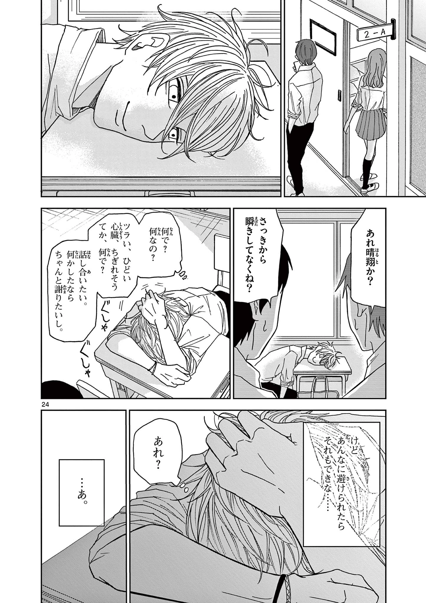 君のキスが泣いている 第4話 - 24