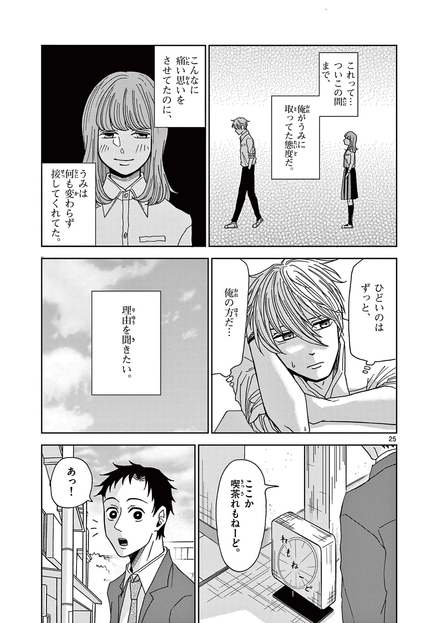 君のキスが泣いている 第4話 - 25