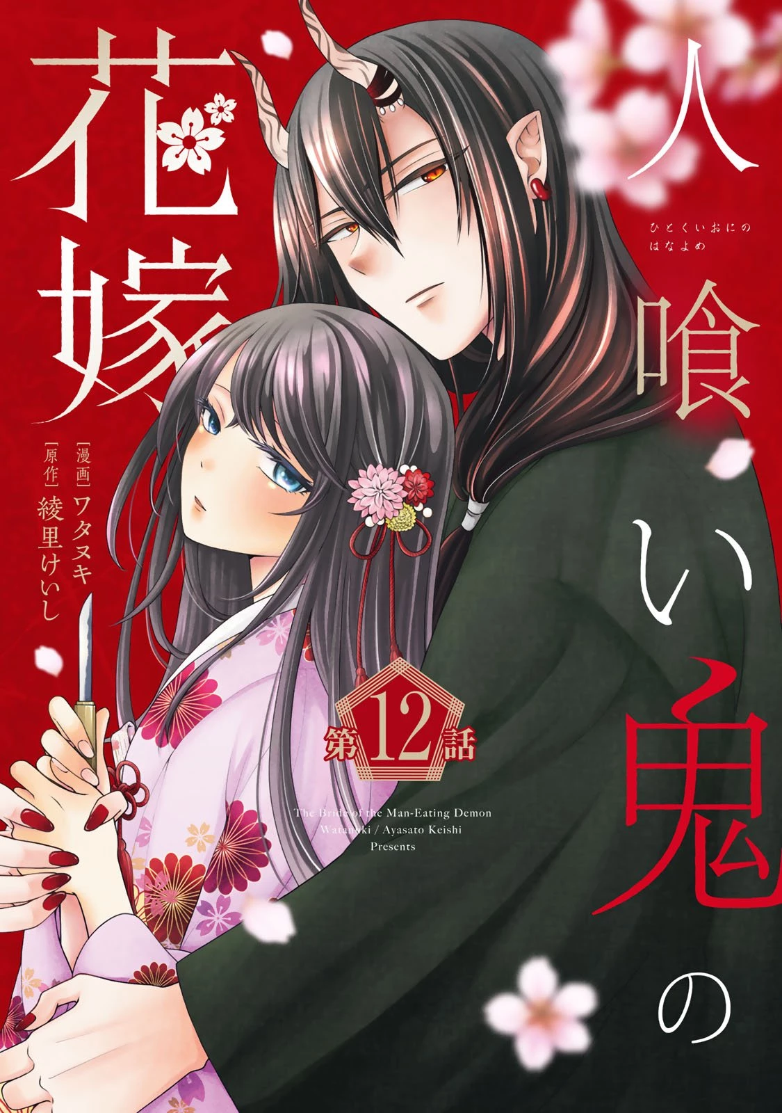 人喰い鬼の花嫁 第12話 - 1