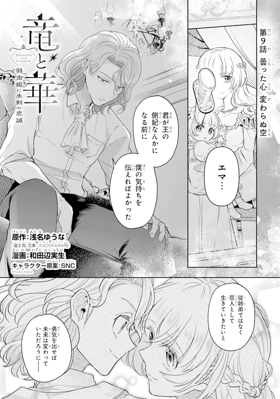 竜と華 弱虫姫に氷剣の忠誠 第9.1話 - 1