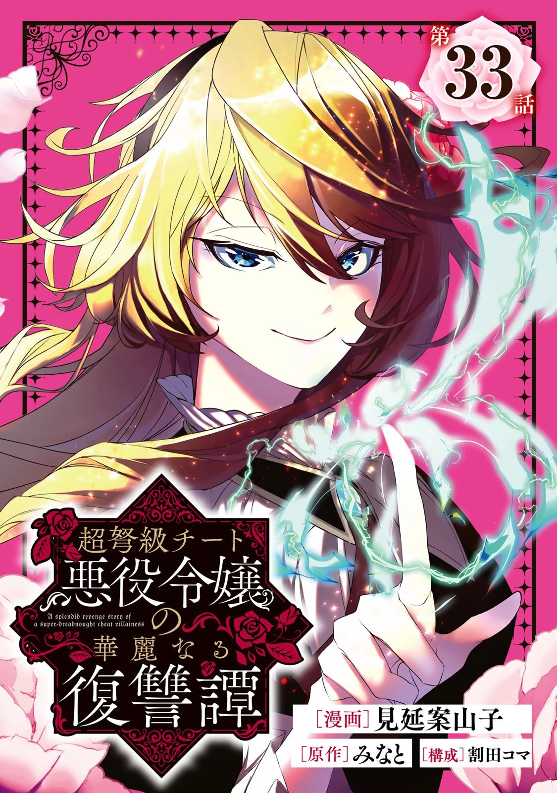 超弩級チート悪役令嬢の華麗なる復讐譚 第33話 - 1