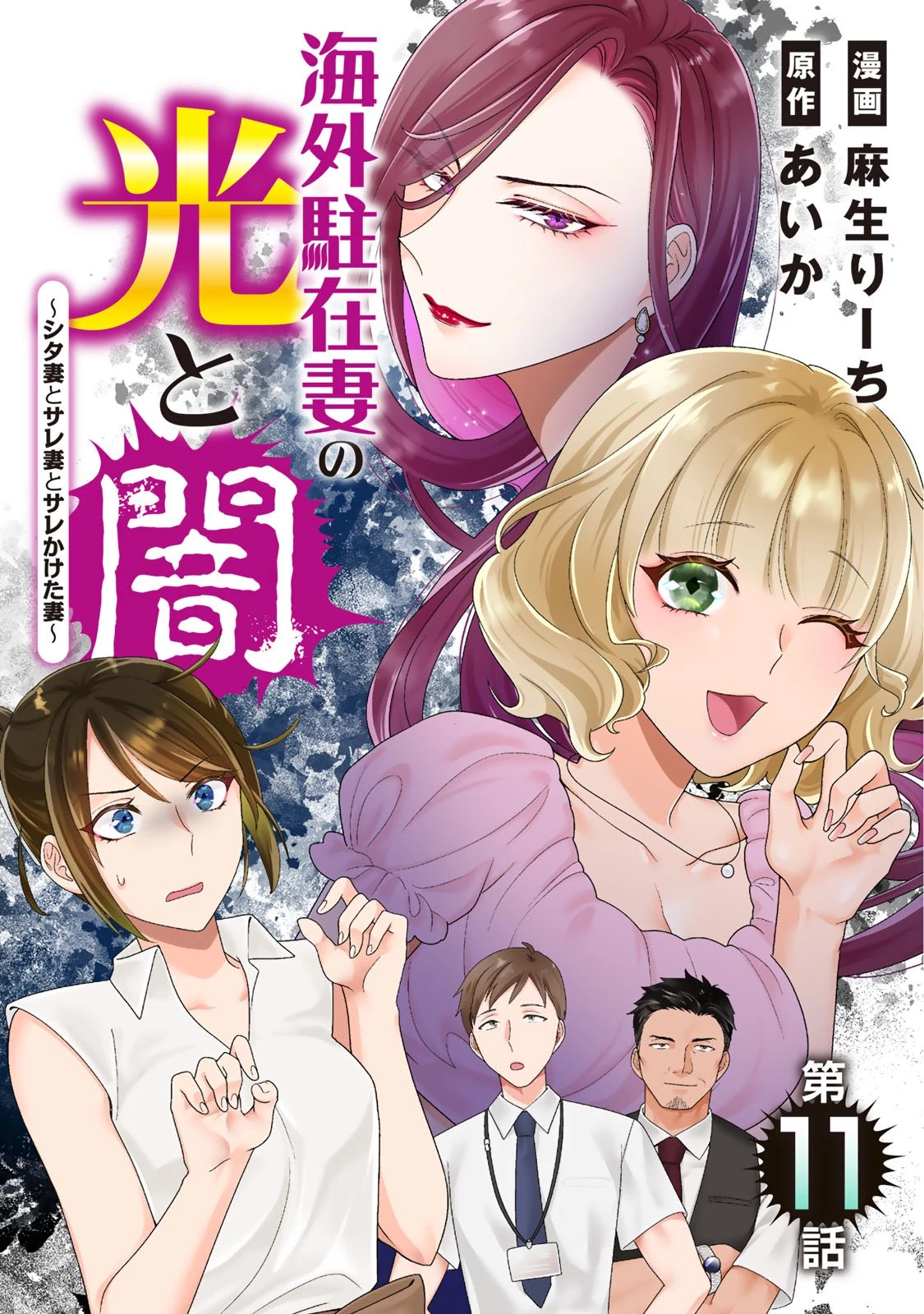 海外駐在妻の光と闇 ~シタ妻とサレ妻とサレかけた妻~ 第11話 - 1