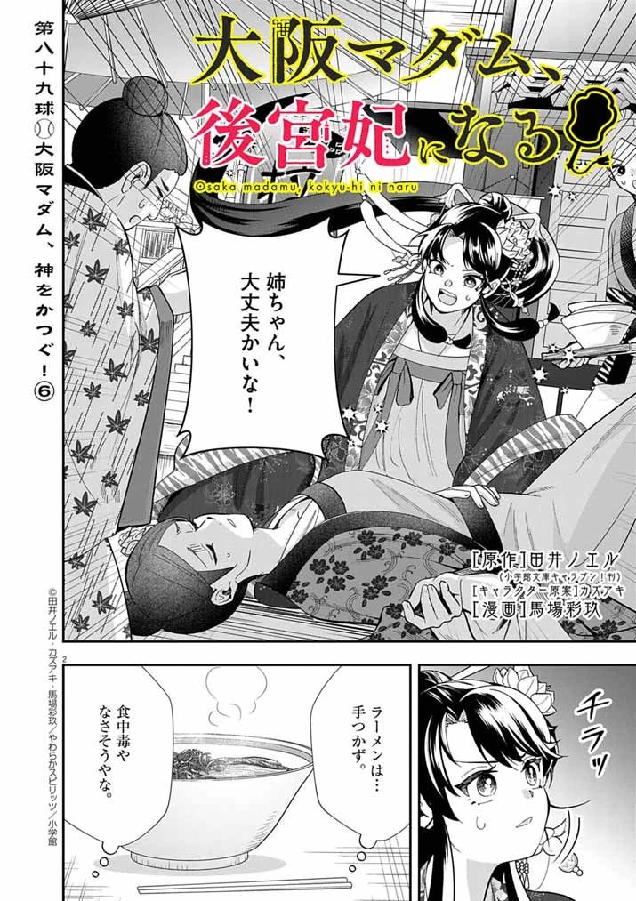 大阪マダム、後宮妃になる！ 第89話 - 2