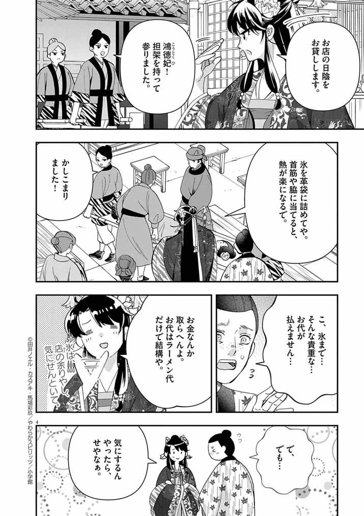 大阪マダム、後宮妃になる！ 第89話 - 4