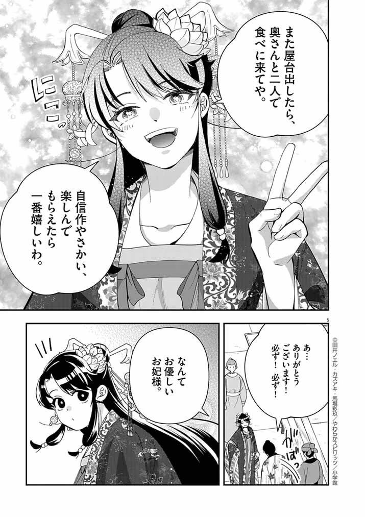 大阪マダム、後宮妃になる！ 第89話 - 5