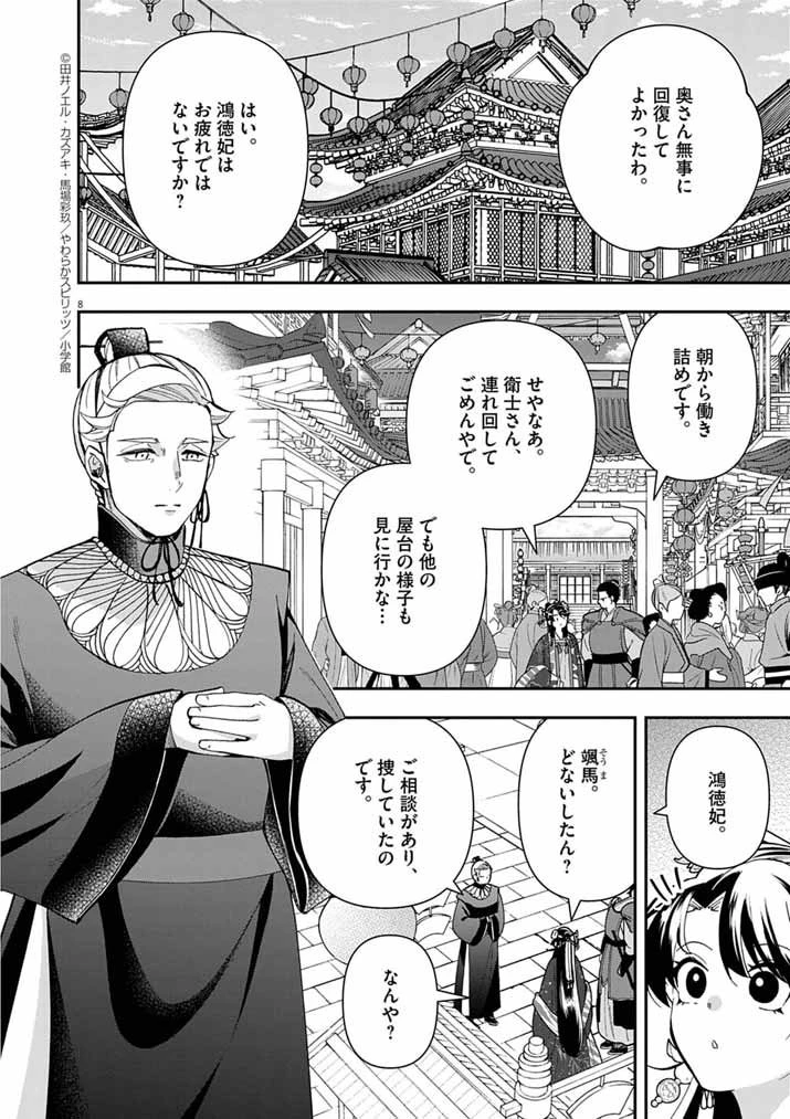 大阪マダム、後宮妃になる！ 第89話 - 8