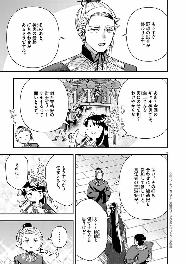 大阪マダム、後宮妃になる！ 第89話 - 9