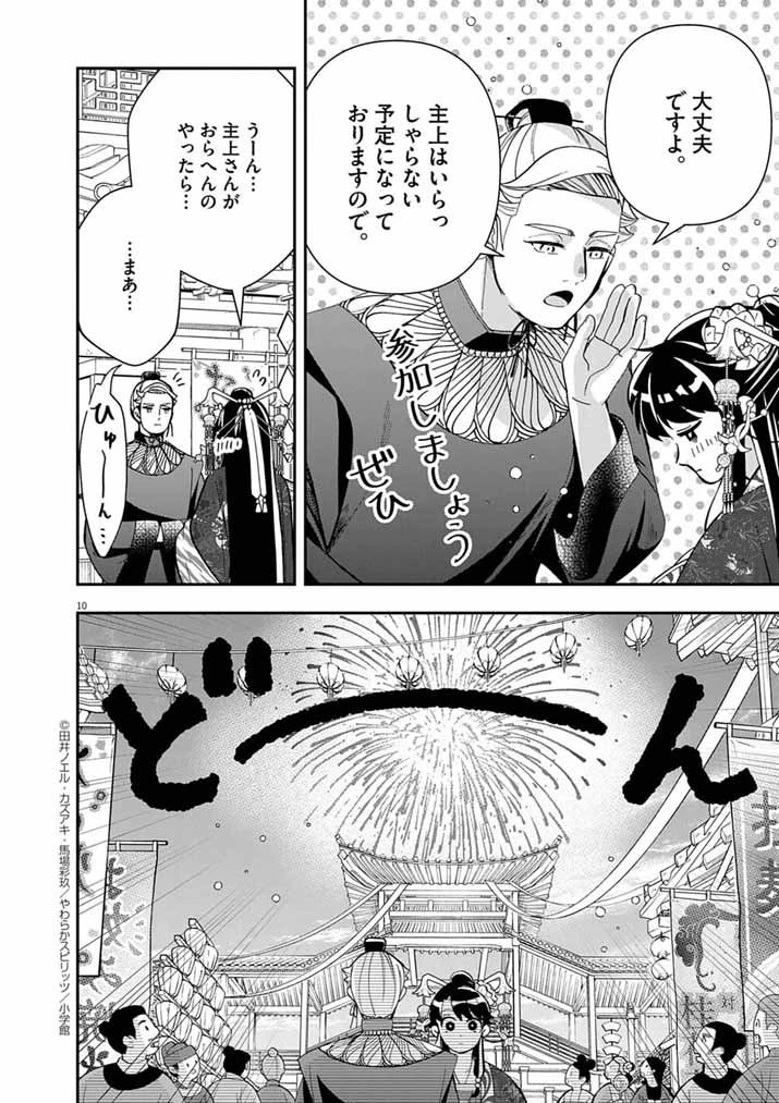 大阪マダム、後宮妃になる！ 第89話 - 10
