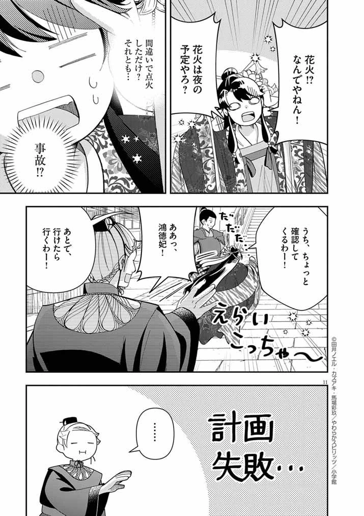 大阪マダム、後宮妃になる！ 第89話 - 11
