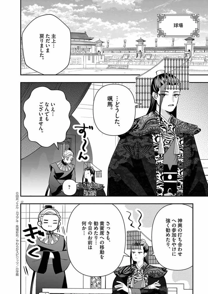 大阪マダム、後宮妃になる！ 第89話 - 12