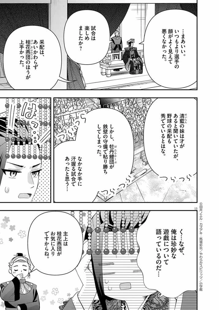 大阪マダム、後宮妃になる！ 第89話 - 13