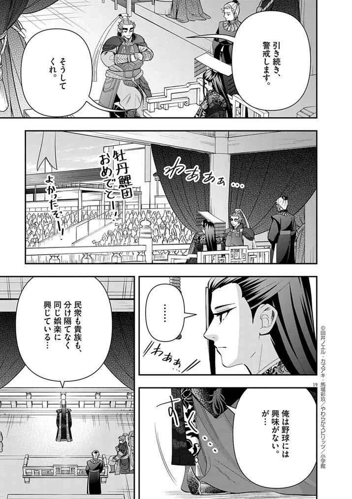 大阪マダム、後宮妃になる！ 第89話 - 19