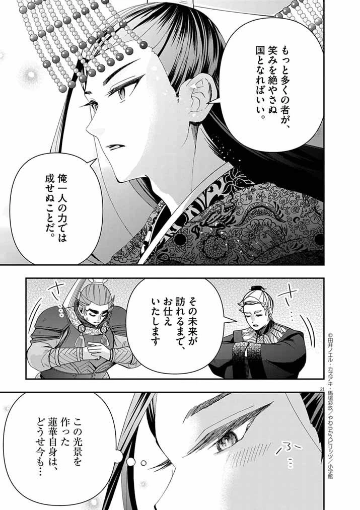 大阪マダム、後宮妃になる！ 第89話 - 21